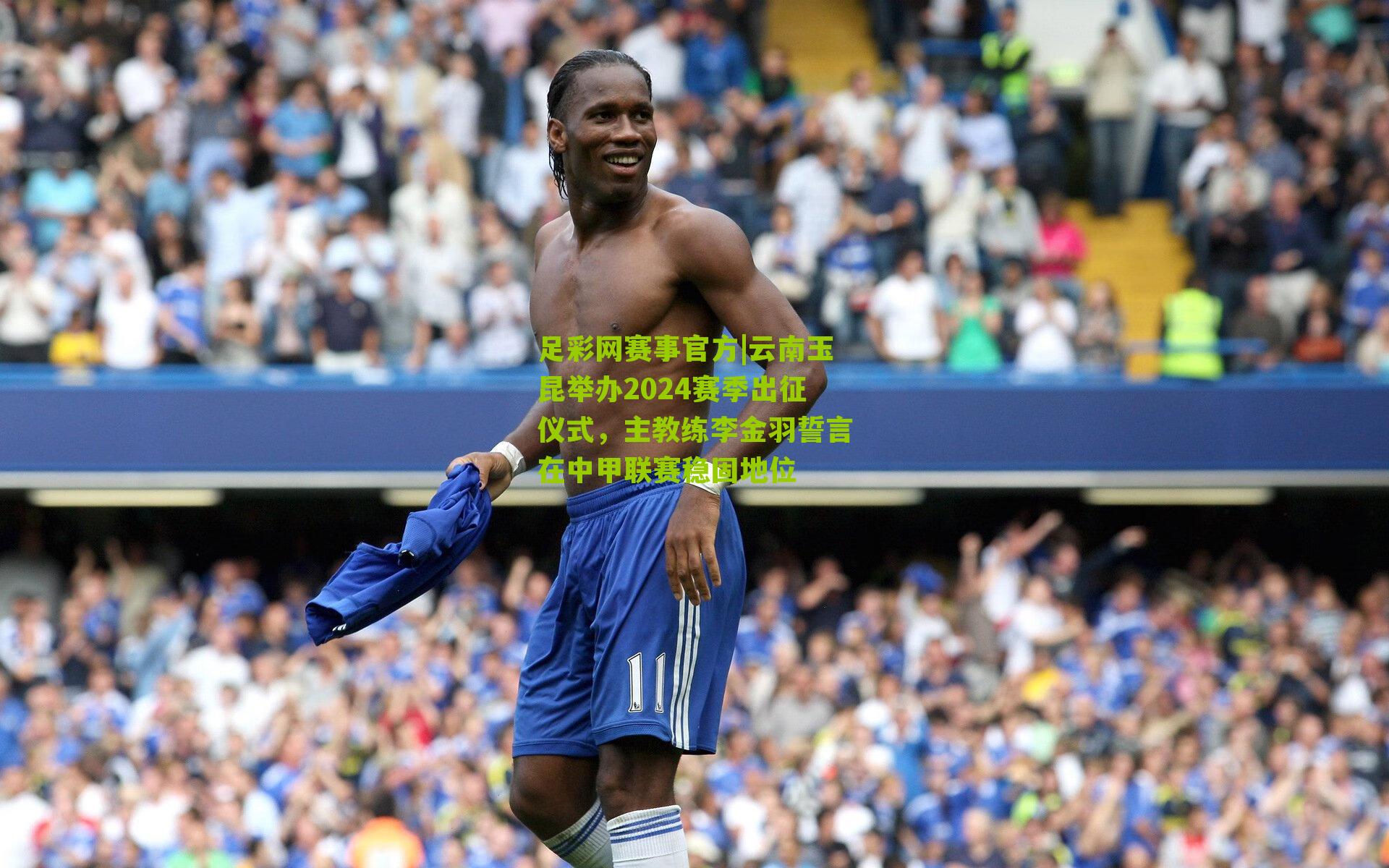 云南玉昆举办2024赛季出征仪式，主教练李金羽誓言在中甲联赛稳固地位