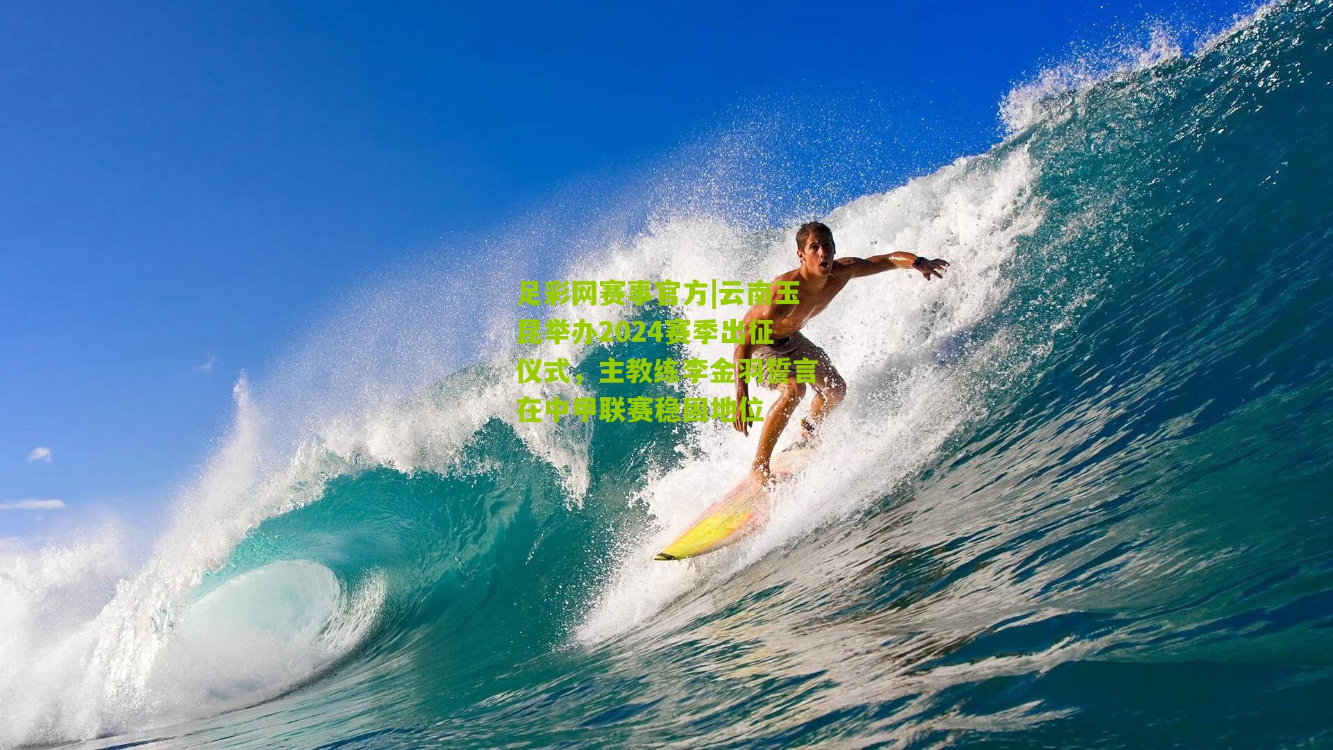 云南玉昆举办2024赛季出征仪式，主教练李金羽誓言在中甲联赛稳固地位