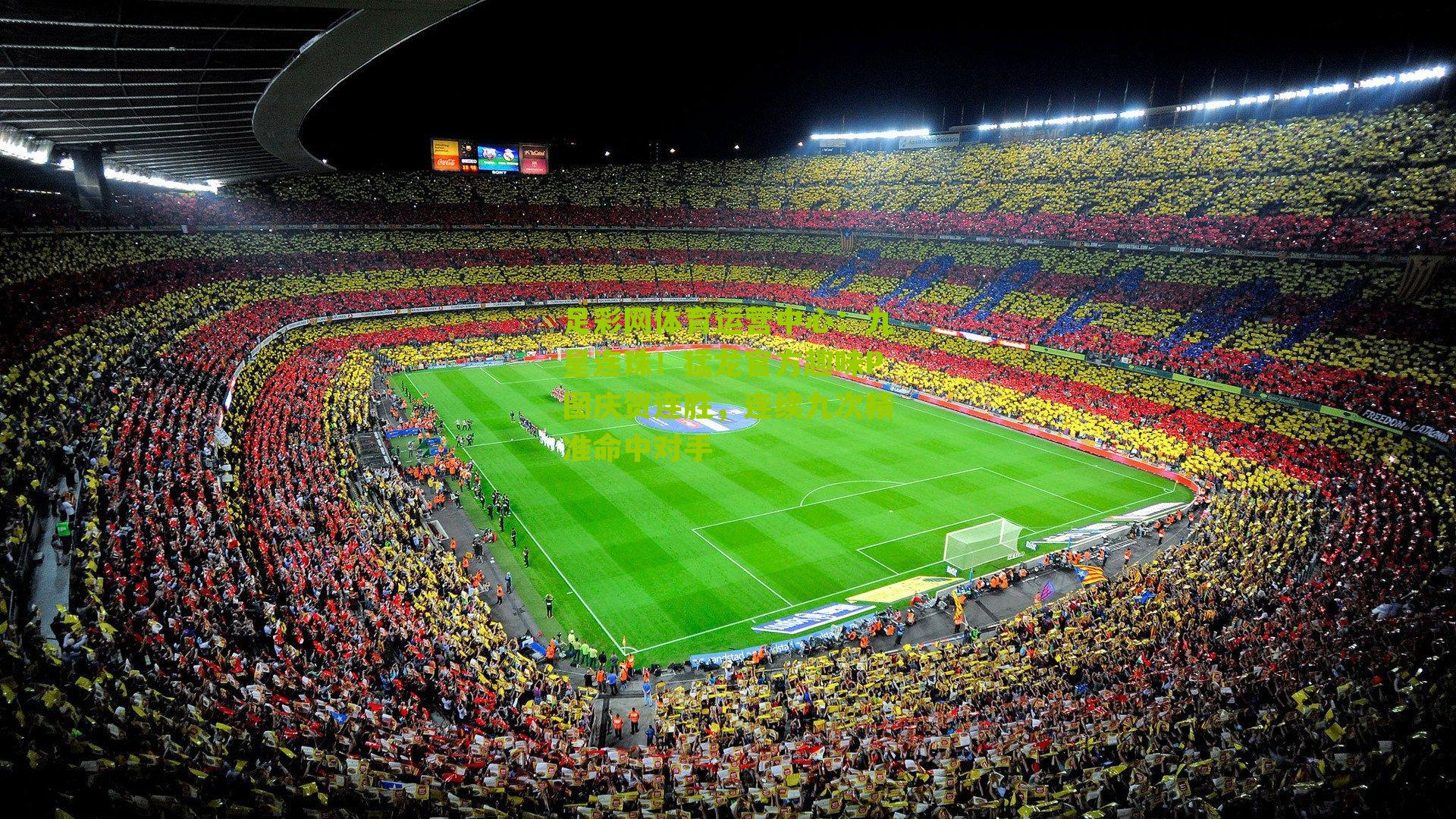 九星连珠！猛龙官方趣味P图庆贺连胜，连续九次精准命中对手