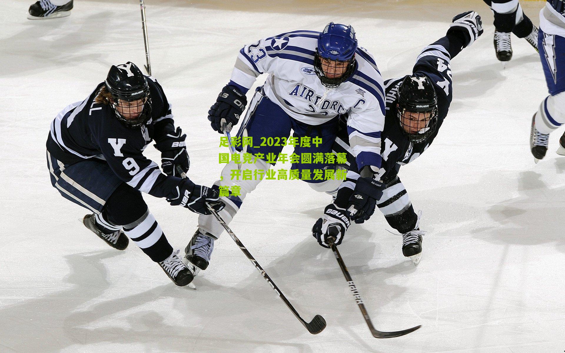 2023年度中国电竞产业年会圆满落幕，开启行业高质量发展新篇章