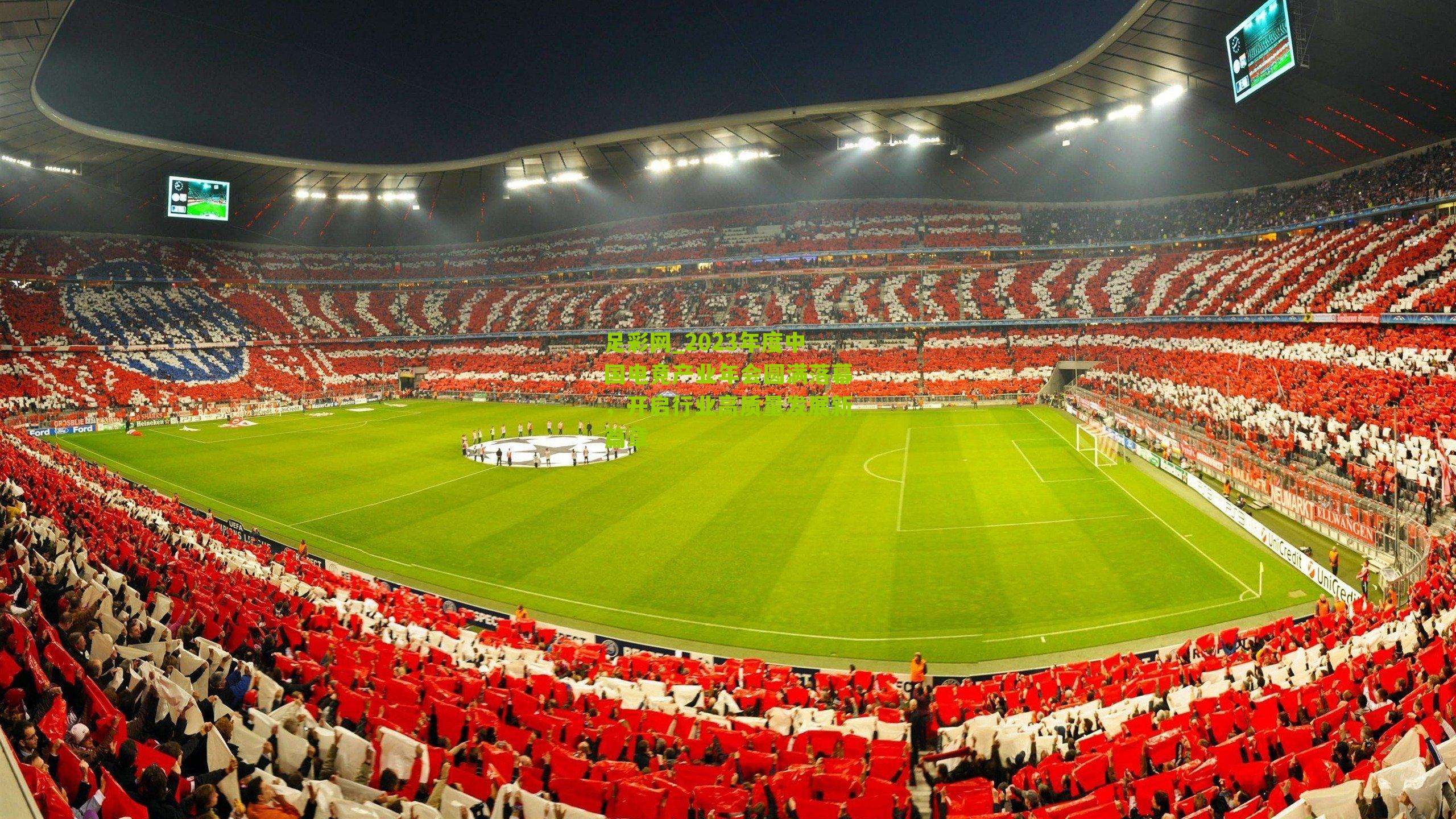 2023年度中国电竞产业年会圆满落幕，开启行业高质量发展新篇章