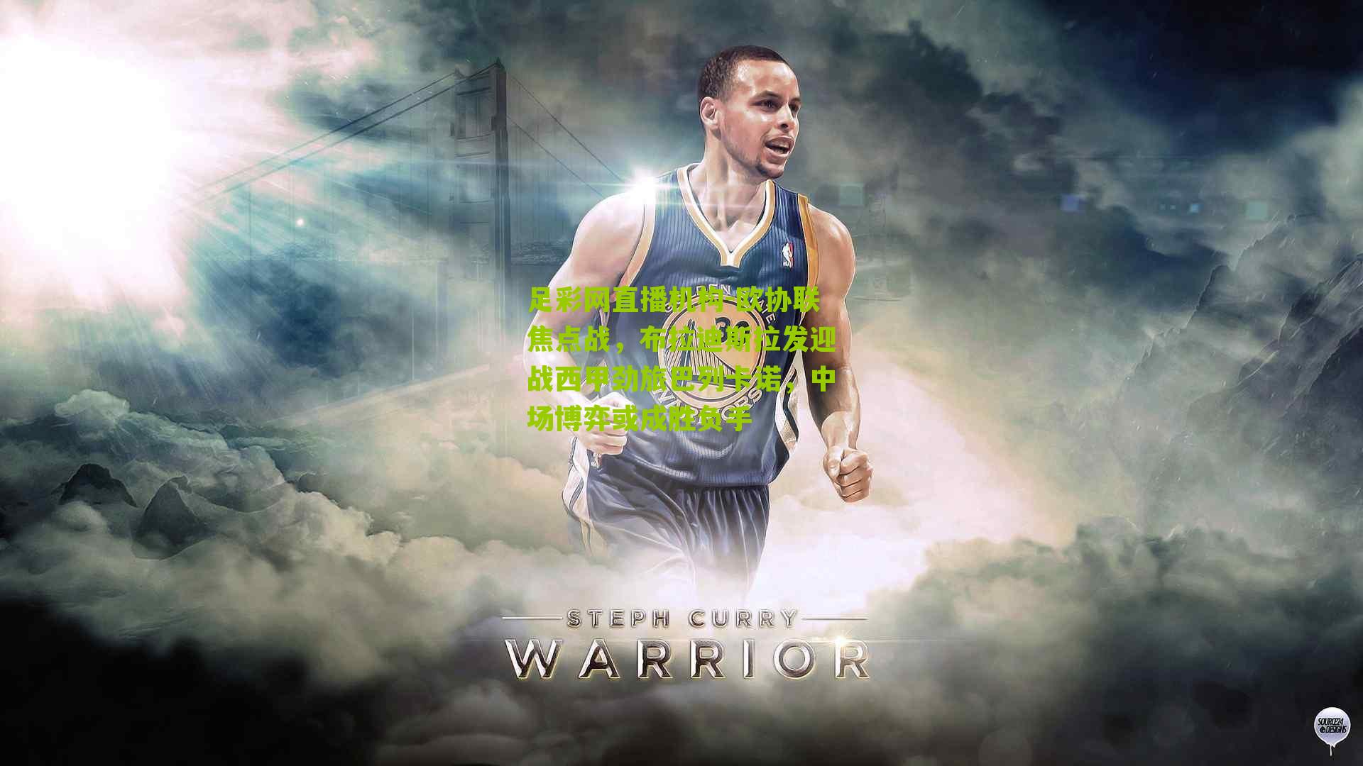 欧协联焦点战，布拉迪斯拉发迎战西甲劲旅巴列卡诺，中场博弈或成胜负手