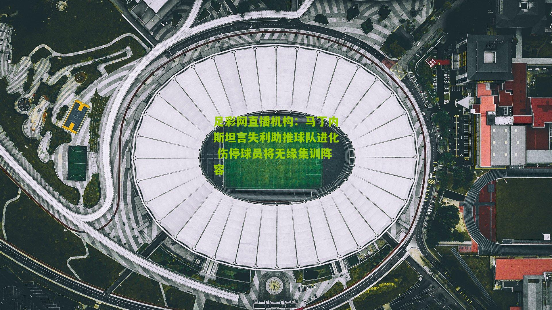 马丁内斯坦言失利助推球队进化 伤停球员将无缘集训阵容