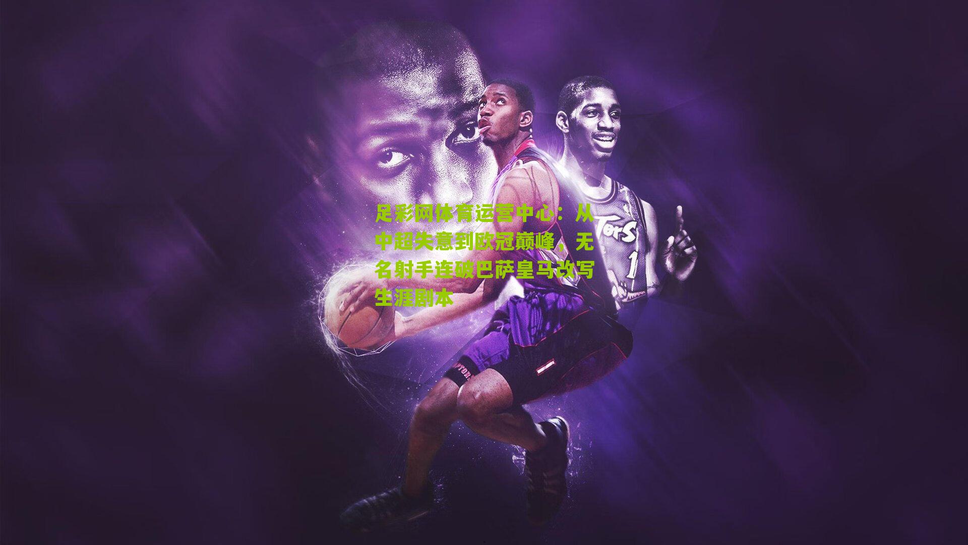 从中超失意到欧冠巅峰，无名射手连破巴萨皇马改写生涯剧本