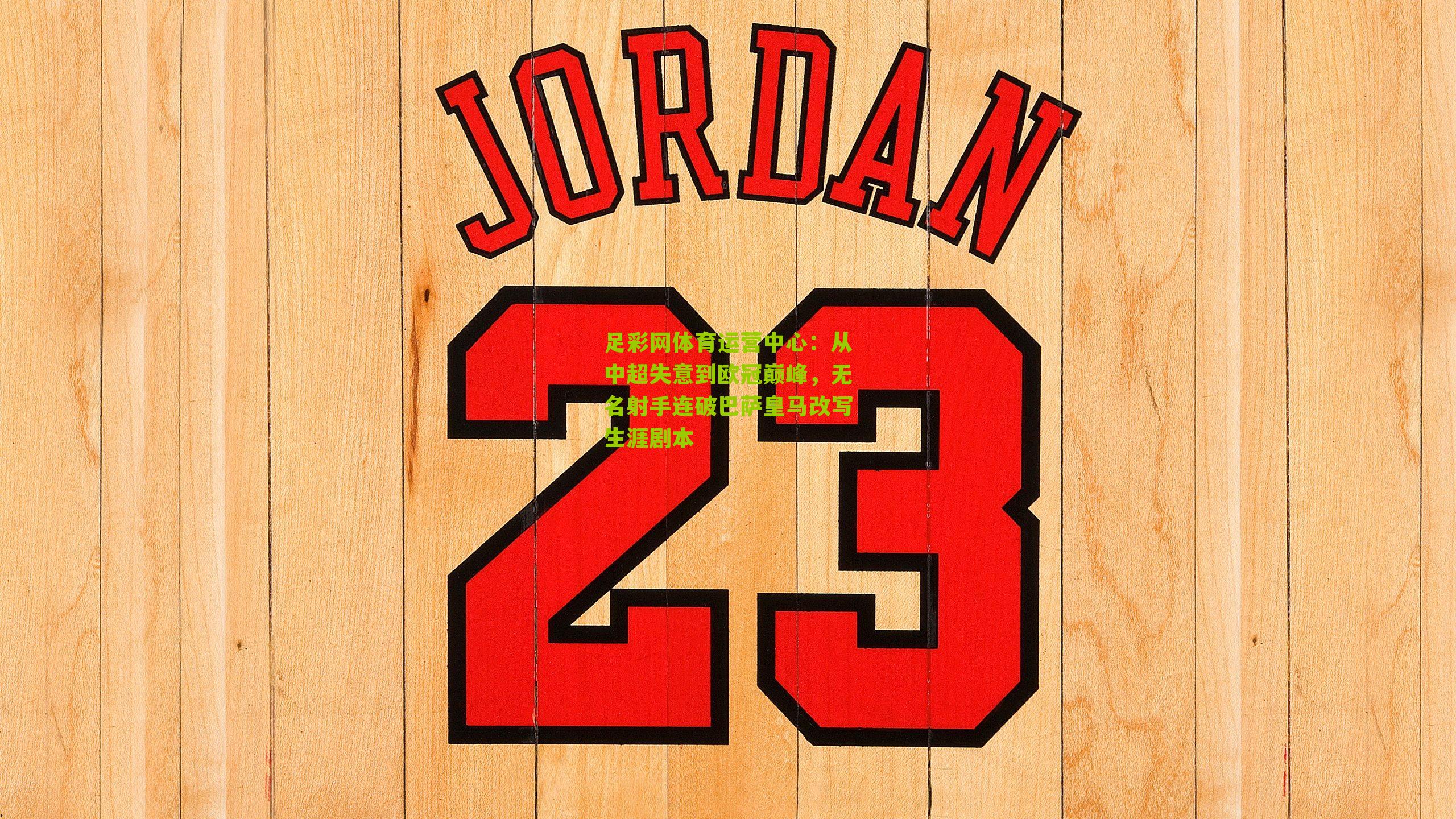 从中超失意到欧冠巅峰，无名射手连破巴萨皇马改写生涯剧本