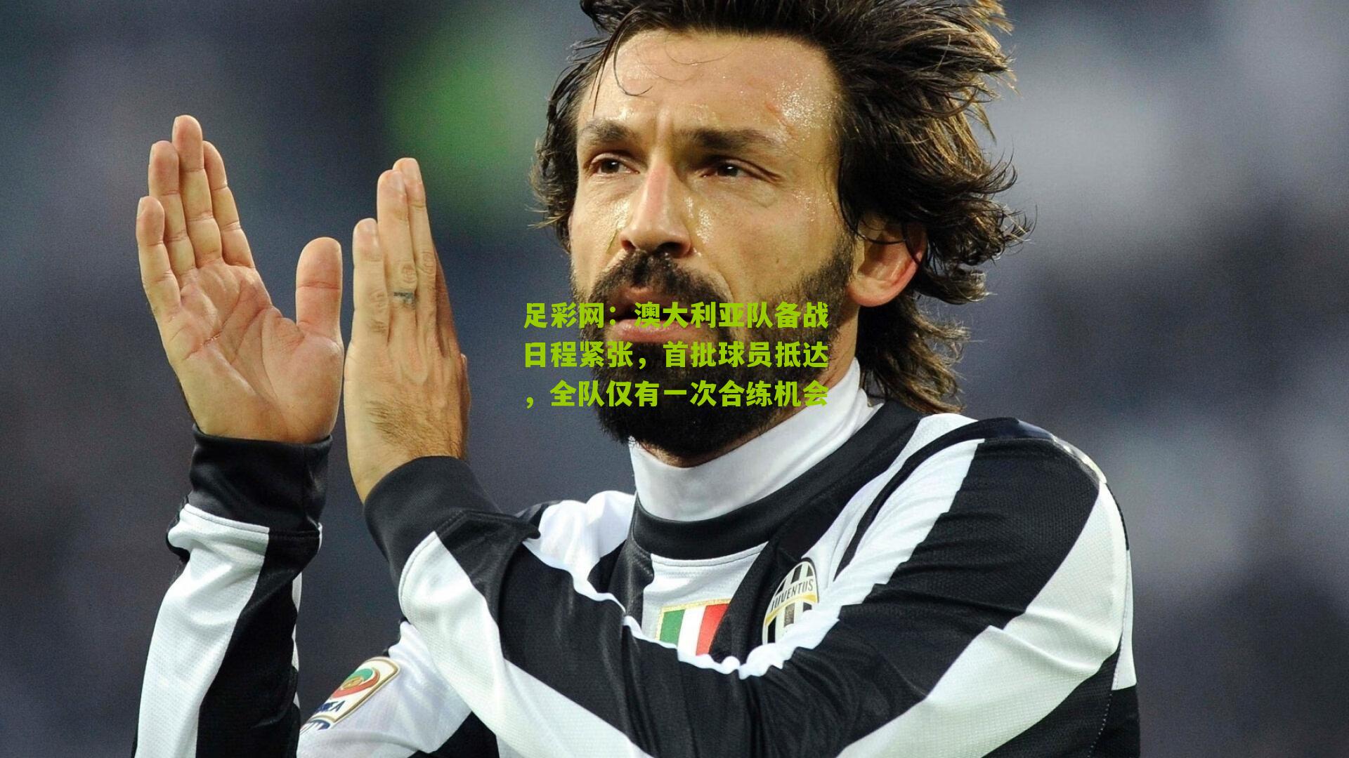 澳大利亚队备战日程紧张，首批球员抵达，全队仅有一次合练机会