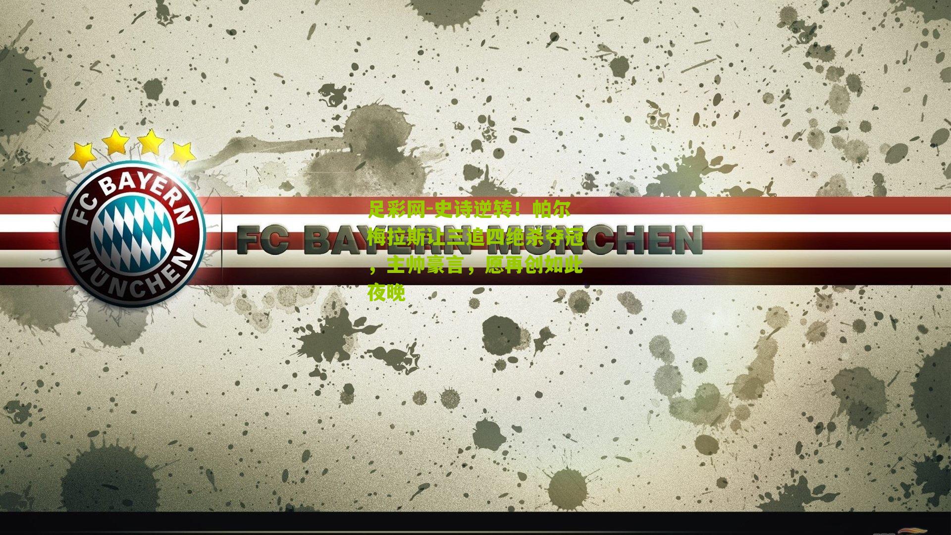 史诗逆转！帕尔梅拉斯让三追四绝杀夺冠，主帅豪言，愿再创如此夜晚