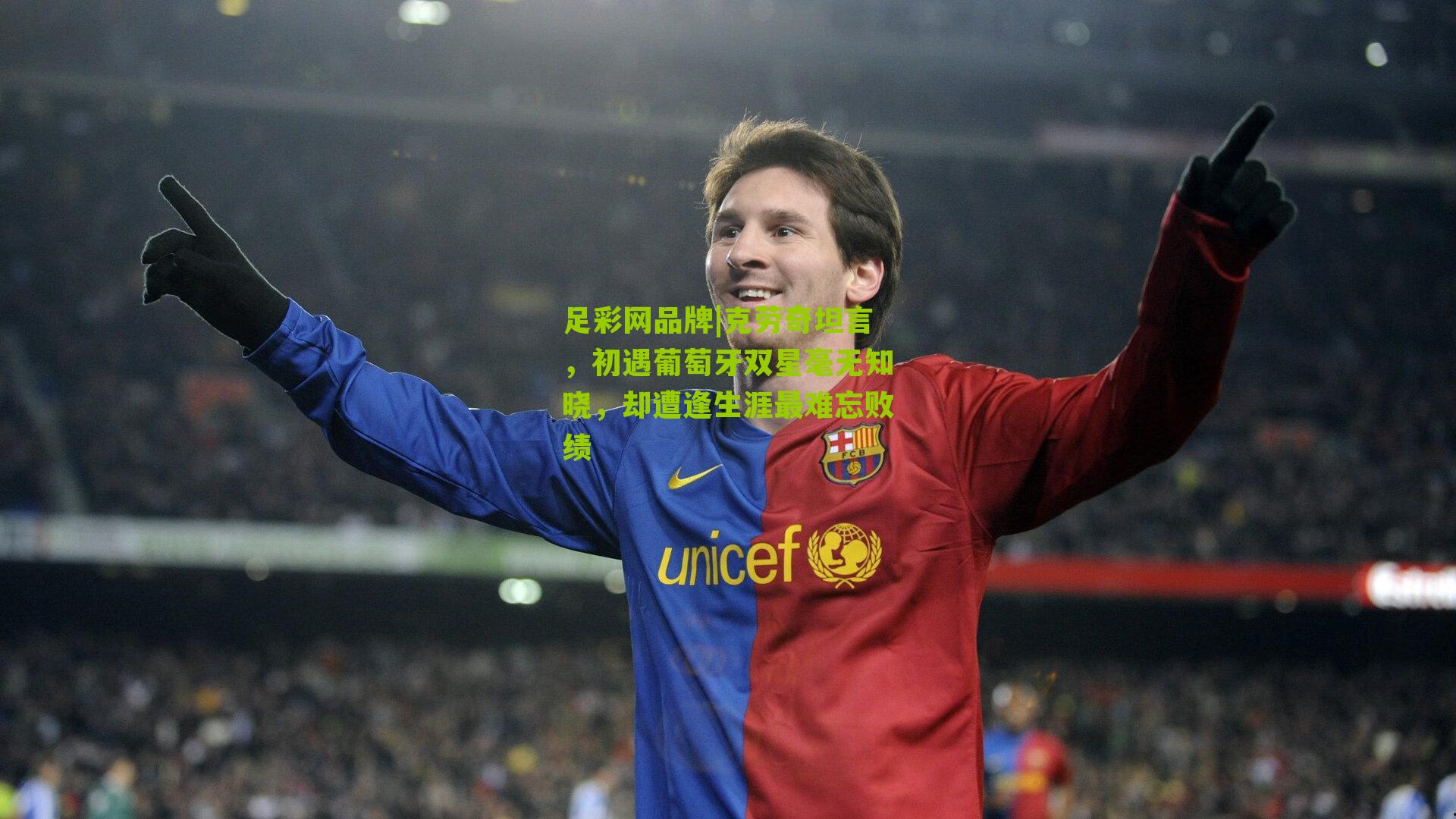 克劳奇坦言，初遇葡萄牙双星毫无知晓，却遭逢生涯最难忘败绩