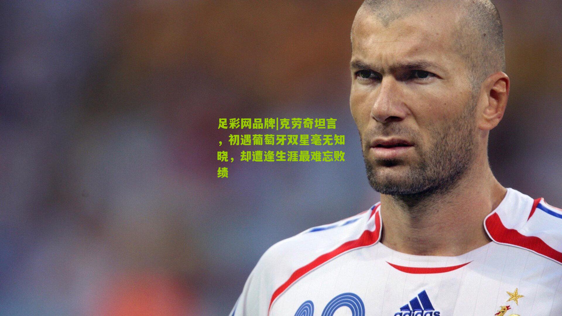 克劳奇坦言，初遇葡萄牙双星毫无知晓，却遭逢生涯最难忘败绩