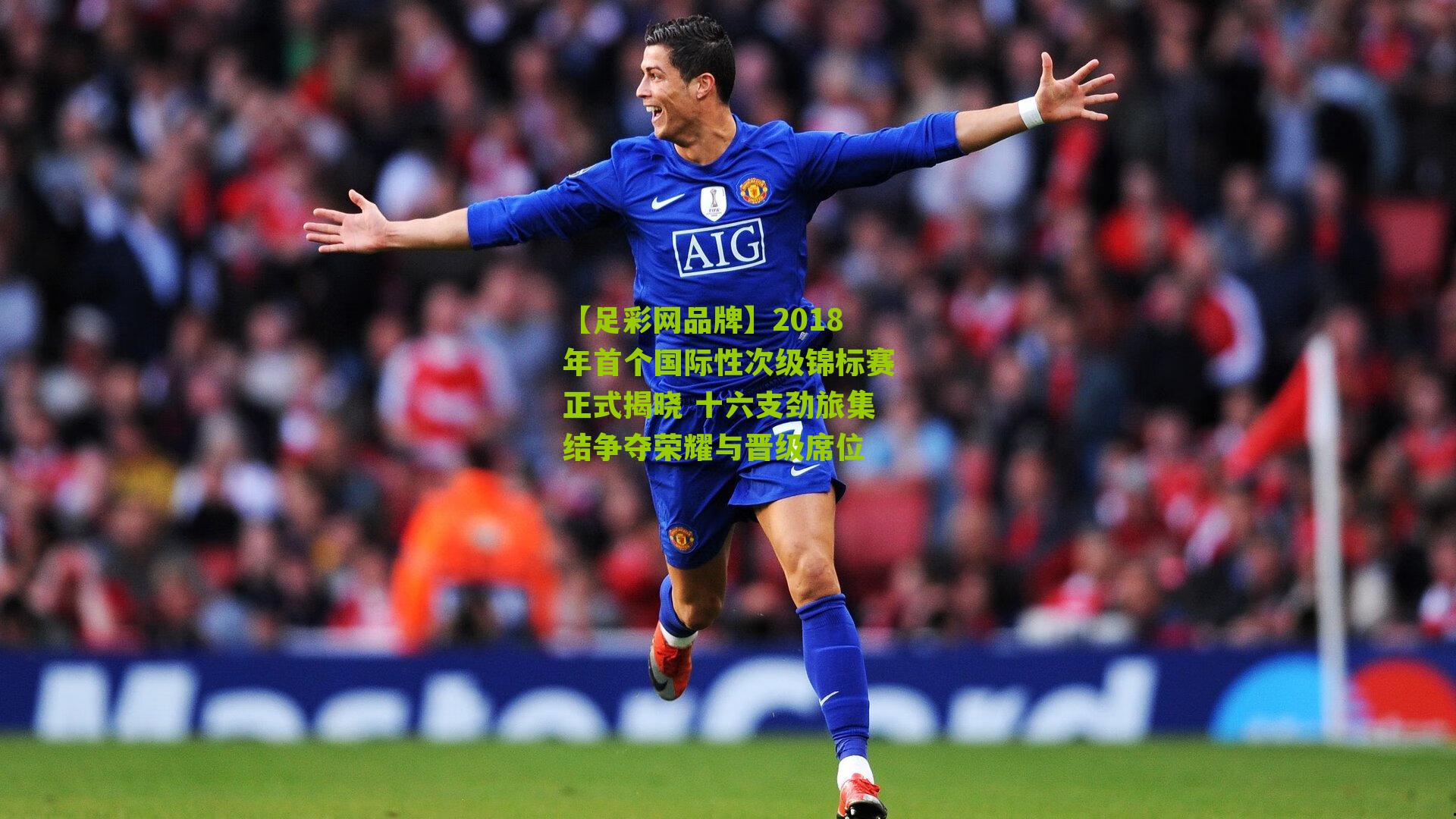 2018年首个国际性次级锦标赛正式揭晓 十六支劲旅集结争夺荣耀与晋级席位