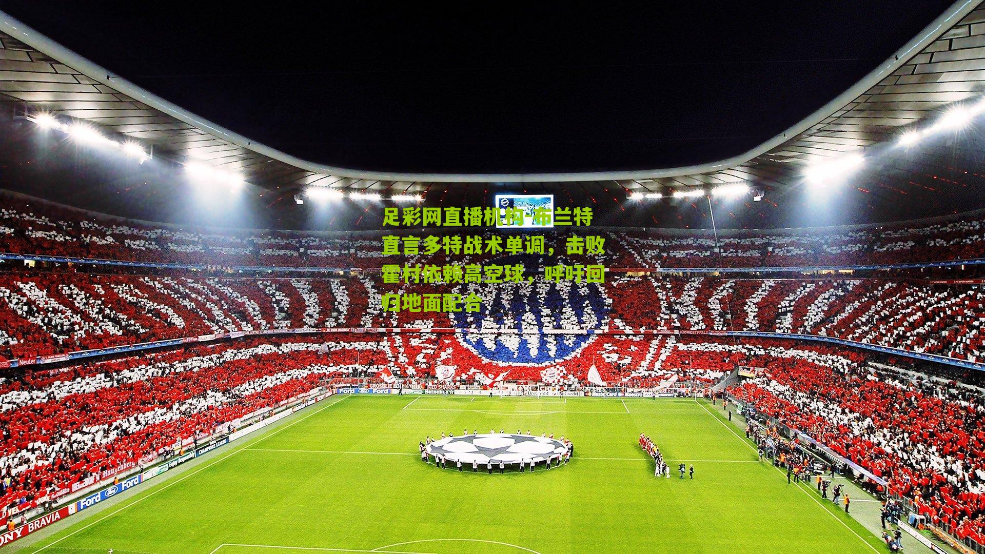 布兰特直言多特战术单调，击败霍村依赖高空球，呼吁回归地面配合