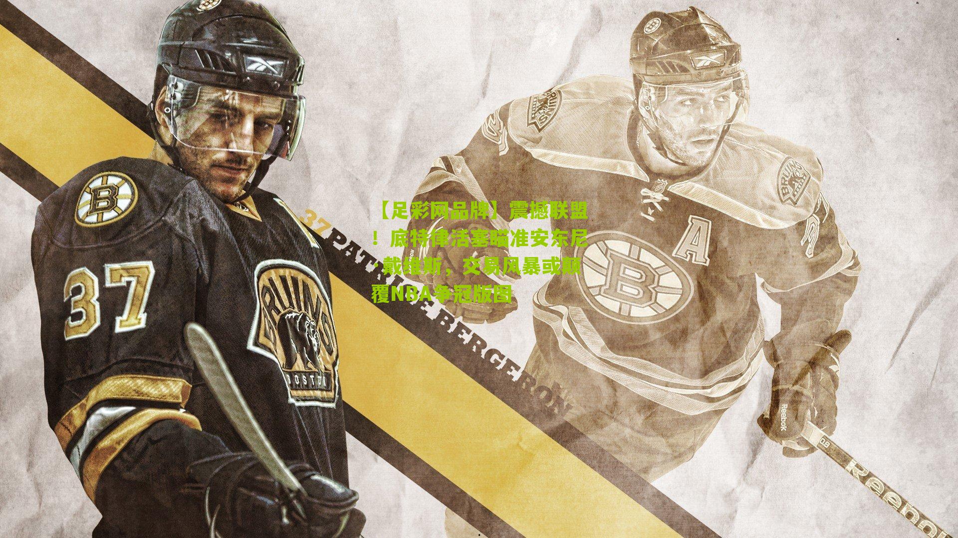 震撼联盟！底特律活塞瞄准安东尼·戴维斯，交易风暴或颠覆NBA争冠版图