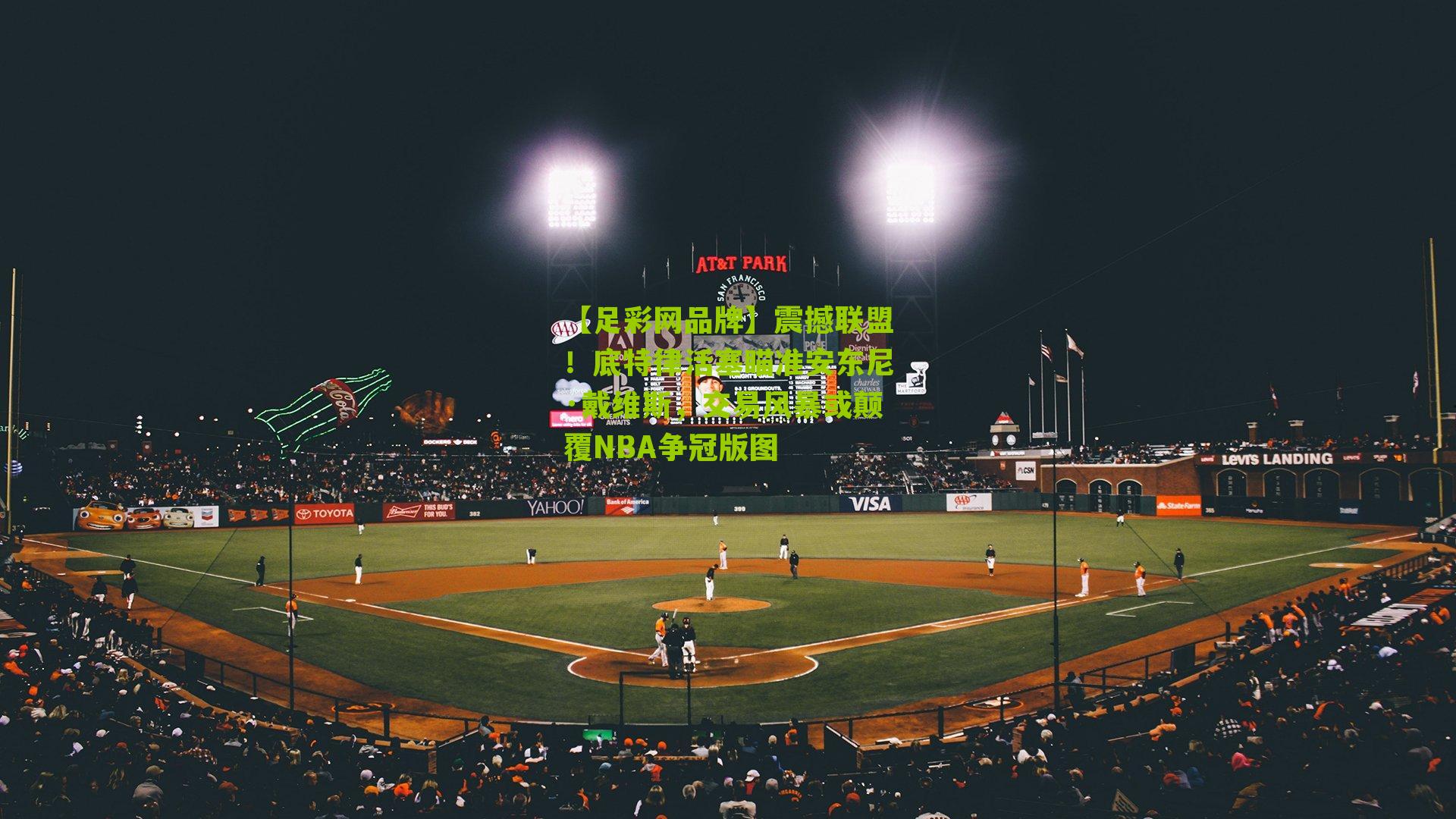 震撼联盟！底特律活塞瞄准安东尼·戴维斯，交易风暴或颠覆NBA争冠版图