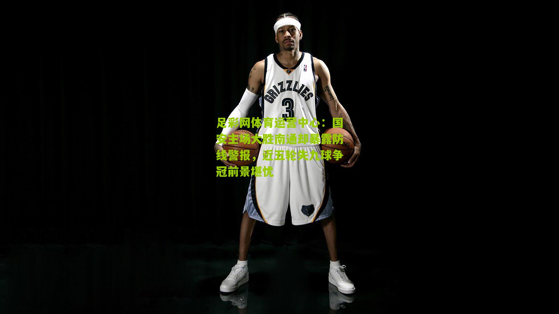 国安主场大胜南通却暴露防线警报，近五轮失九球争冠前景堪忧