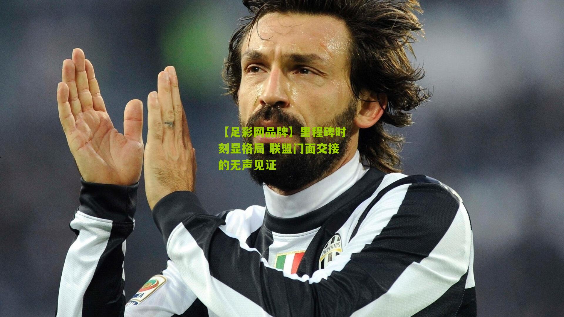 里程碑时刻显格局 联盟门面交接的无声见证