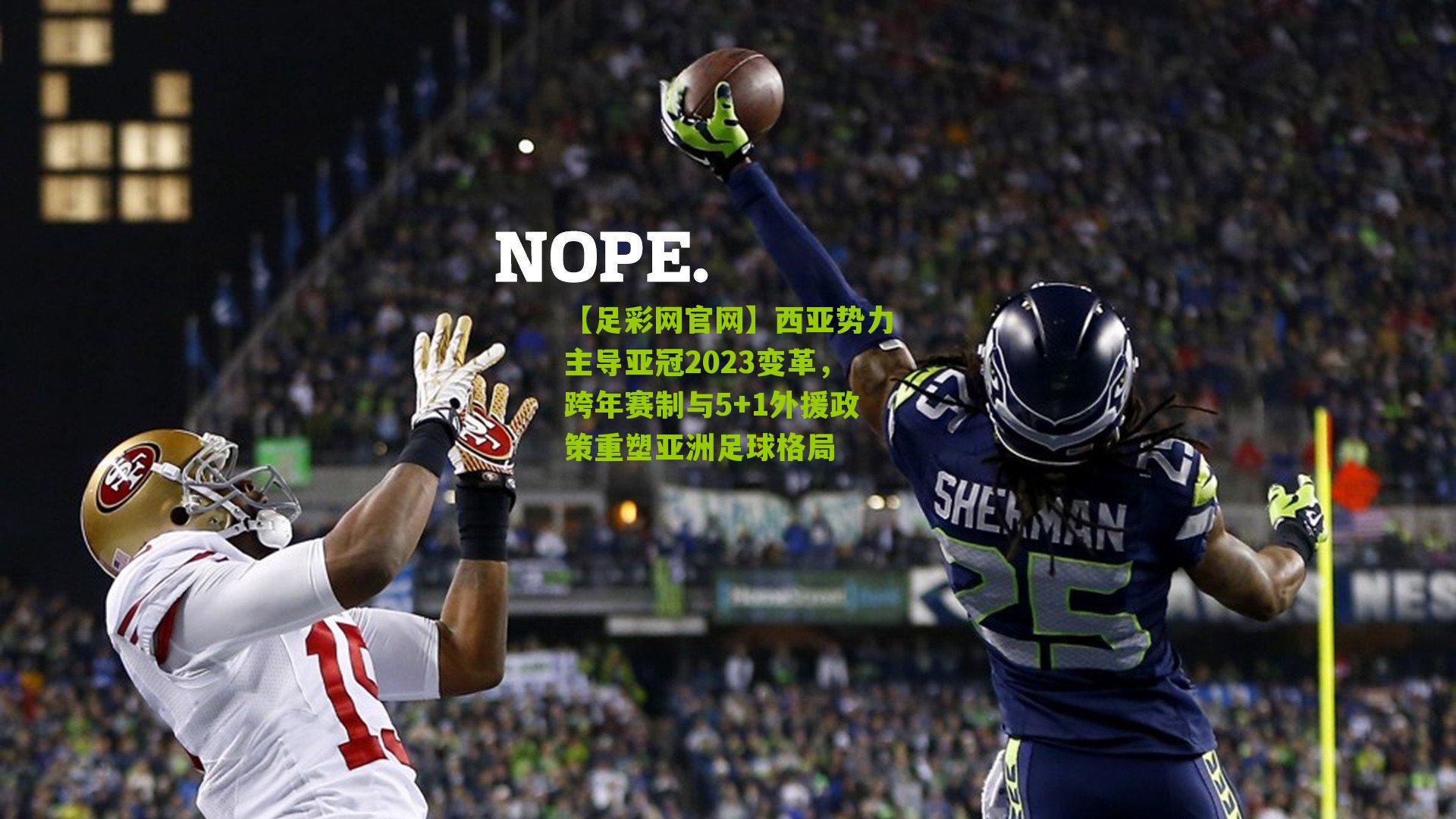 西亚势力主导亚冠2023变革，跨年赛制与5+1外援政策重塑亚洲足球格局