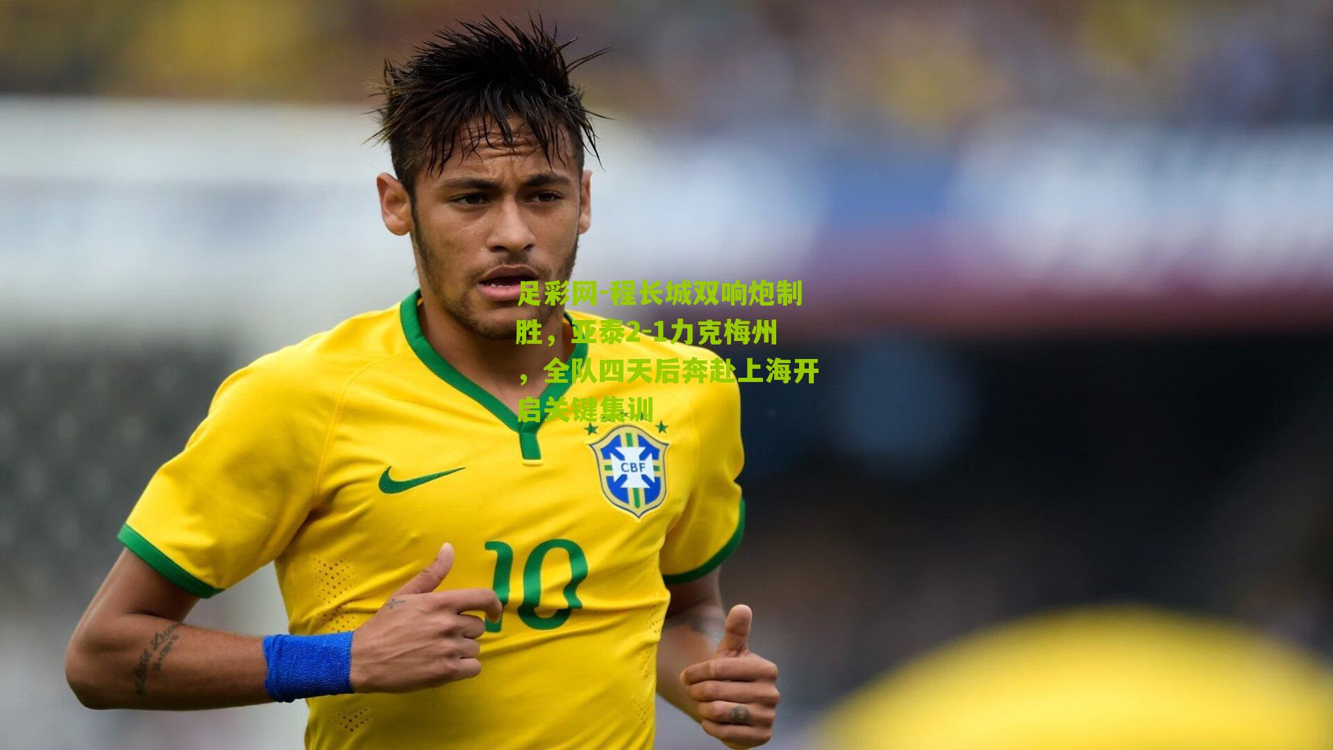 程长城双响炮制胜，亚泰2-1力克梅州，全队四天后奔赴上海开启关键集训