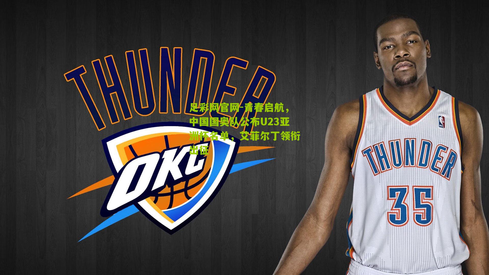 青春启航，中国国奥队公布U23亚洲杯名单，艾菲尔丁领衔出征