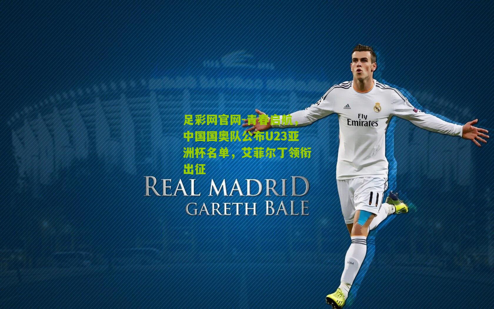 青春启航，中国国奥队公布U23亚洲杯名单，艾菲尔丁领衔出征