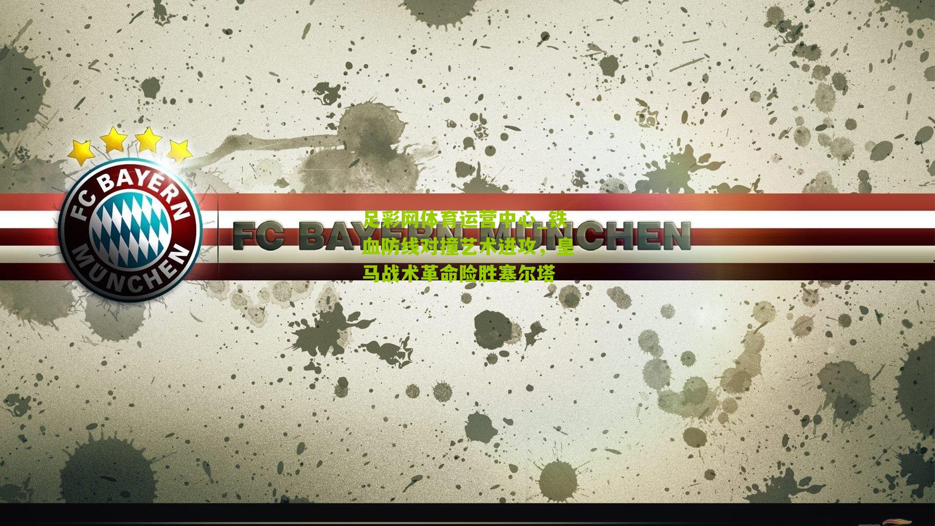 铁血防线对撞艺术进攻，皇马战术革命险胜塞尔塔