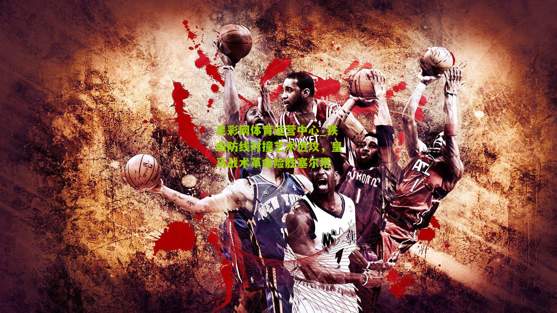 铁血防线对撞艺术进攻，皇马战术革命险胜塞尔塔