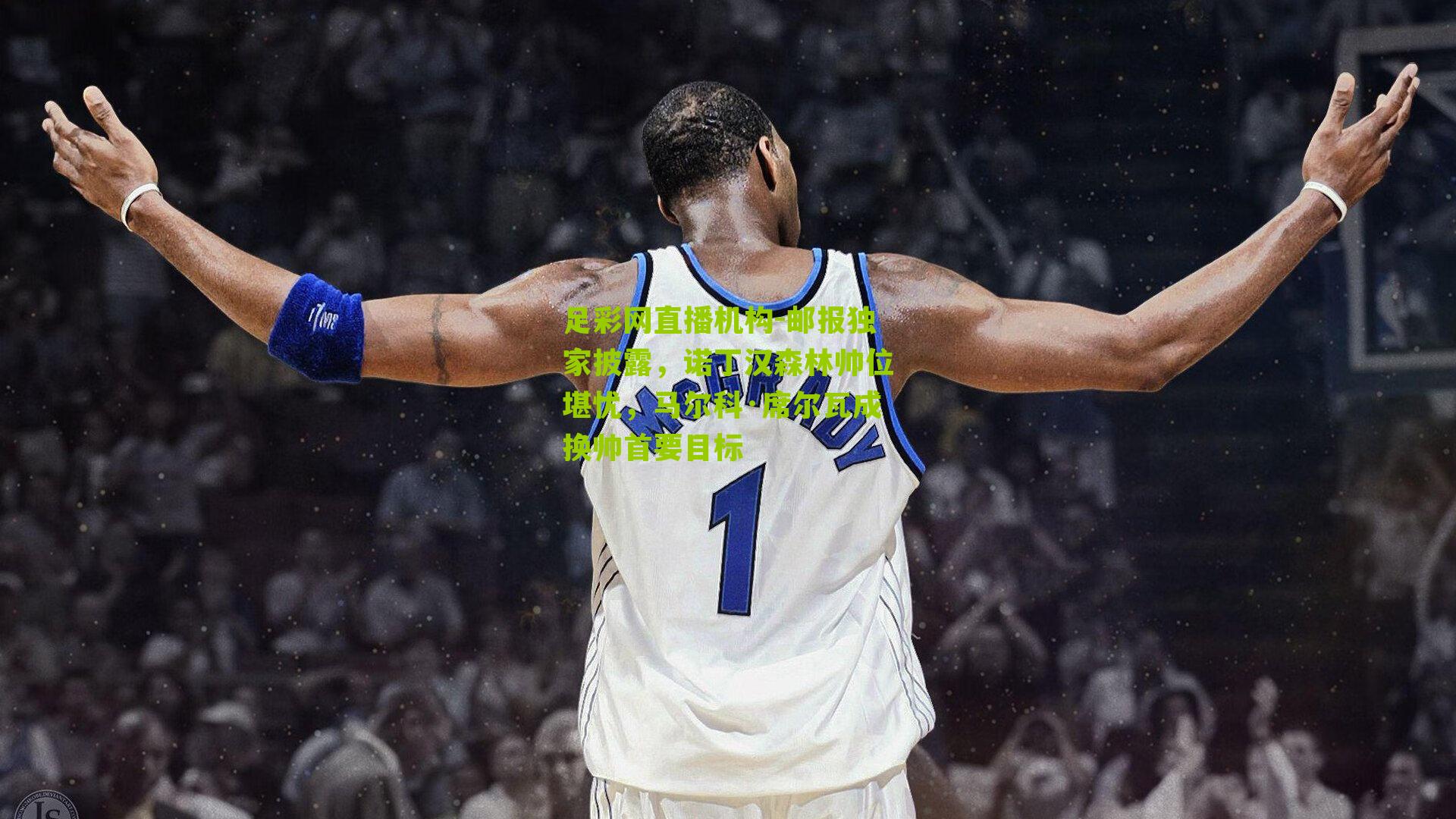 邮报独家披露，诺丁汉森林帅位堪忧，马尔科·席尔瓦成换帅首要目标