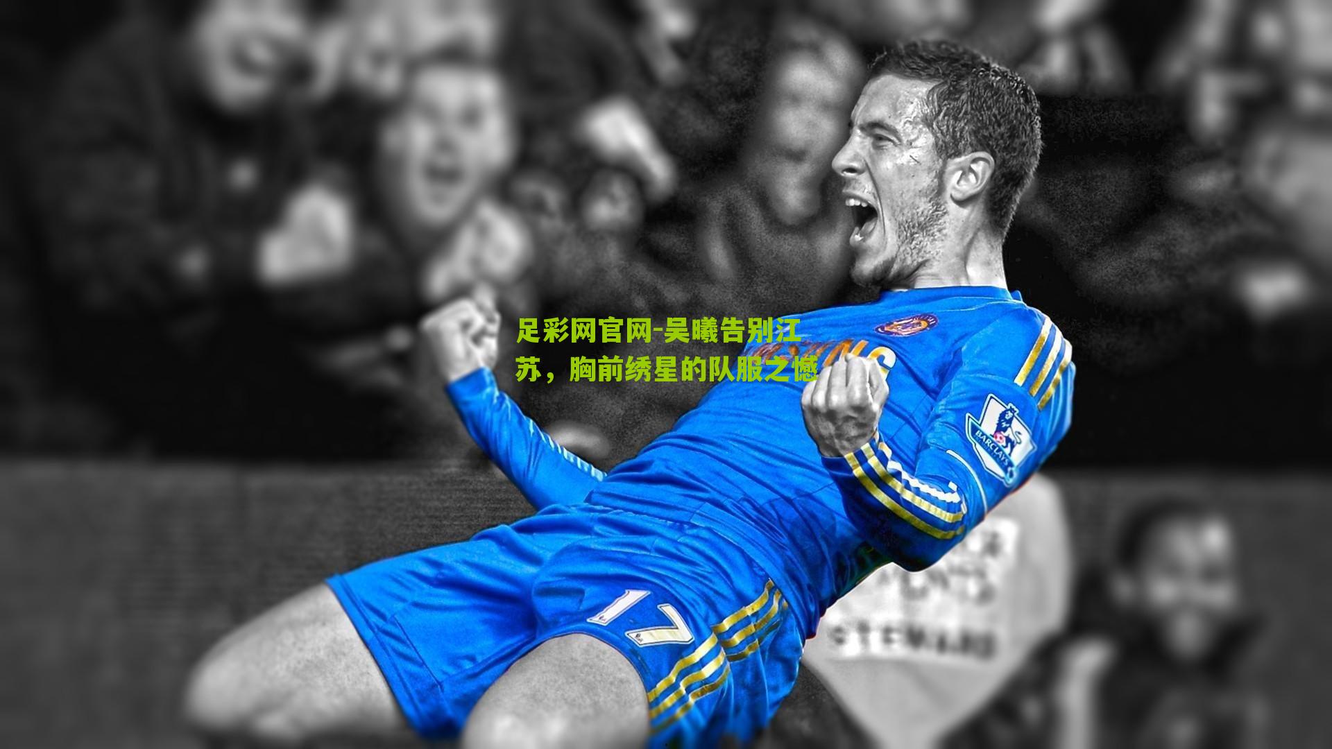 吴曦告别江苏，胸前绣星的队服之憾
