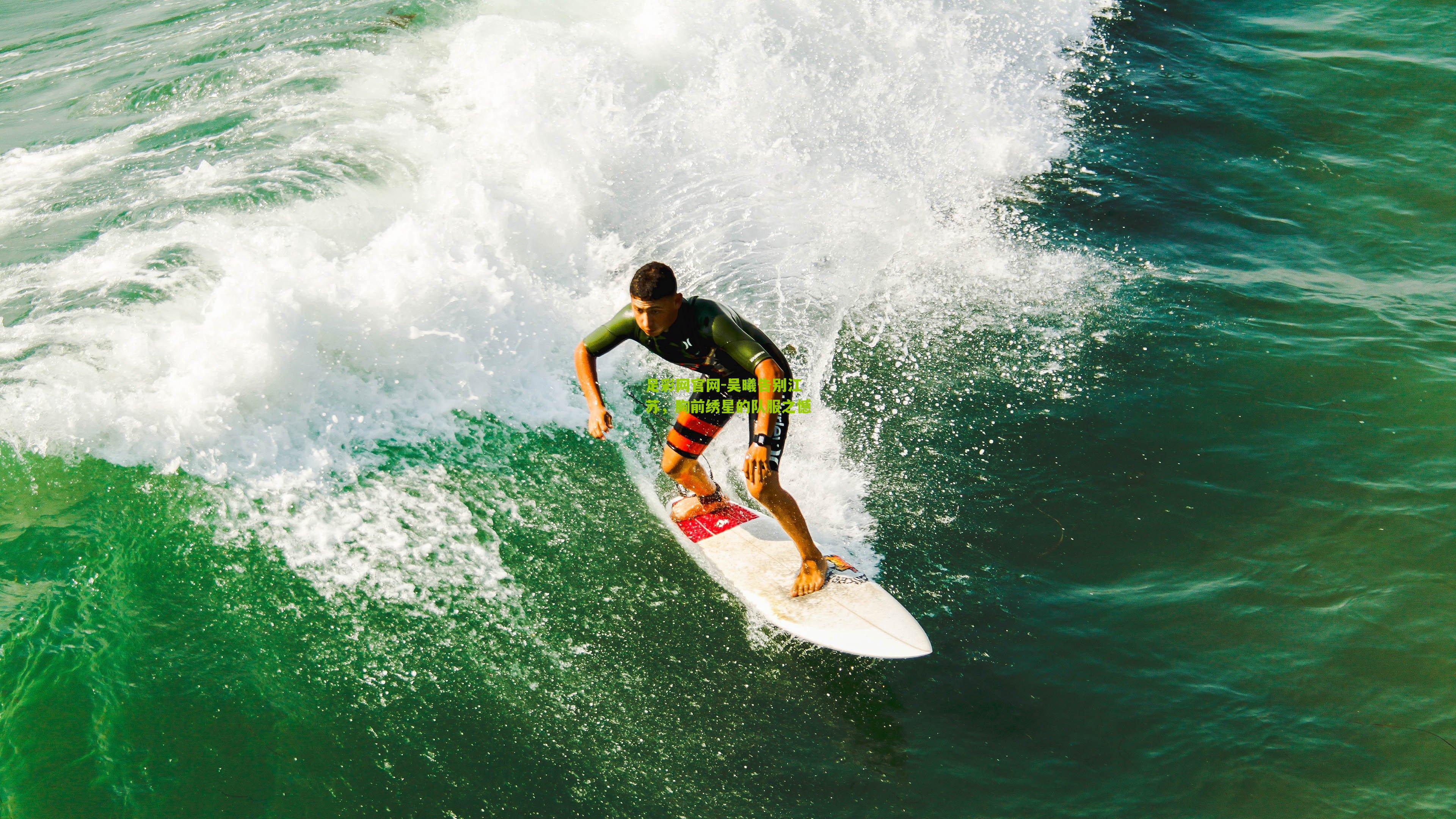 吴曦告别江苏，胸前绣星的队服之憾