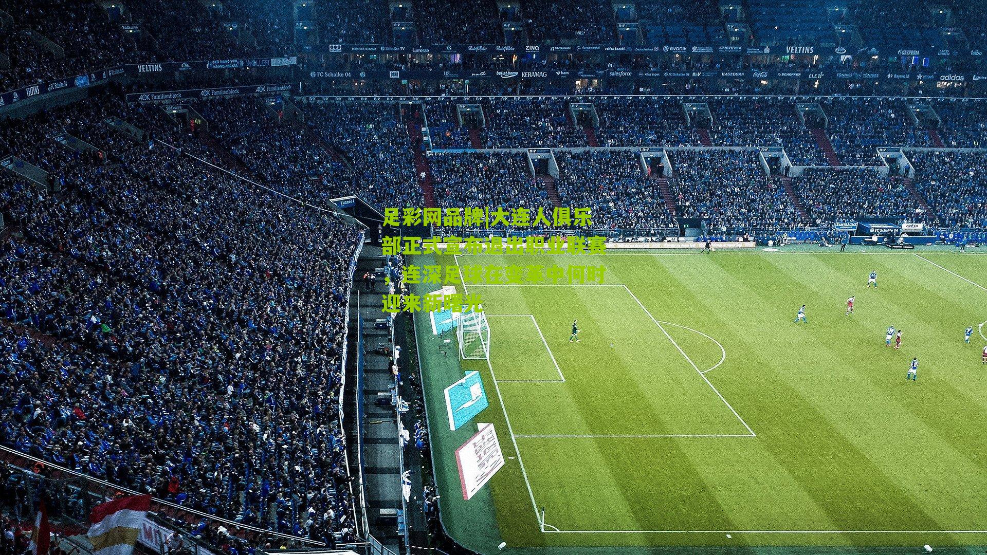 大连人俱乐部正式宣布退出职业联赛，连深足球在变革中何时迎来新曙光