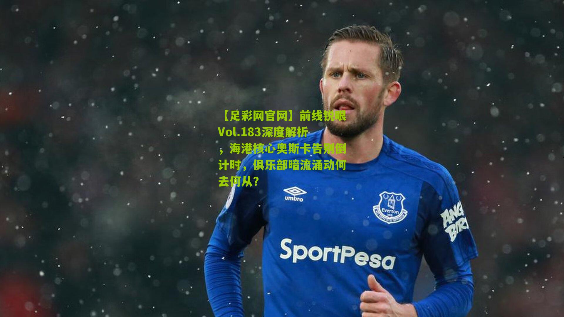前线锐眼Vol.183深度解析，海港核心奥斯卡告别倒计时，俱乐部暗流涌动何去何从？