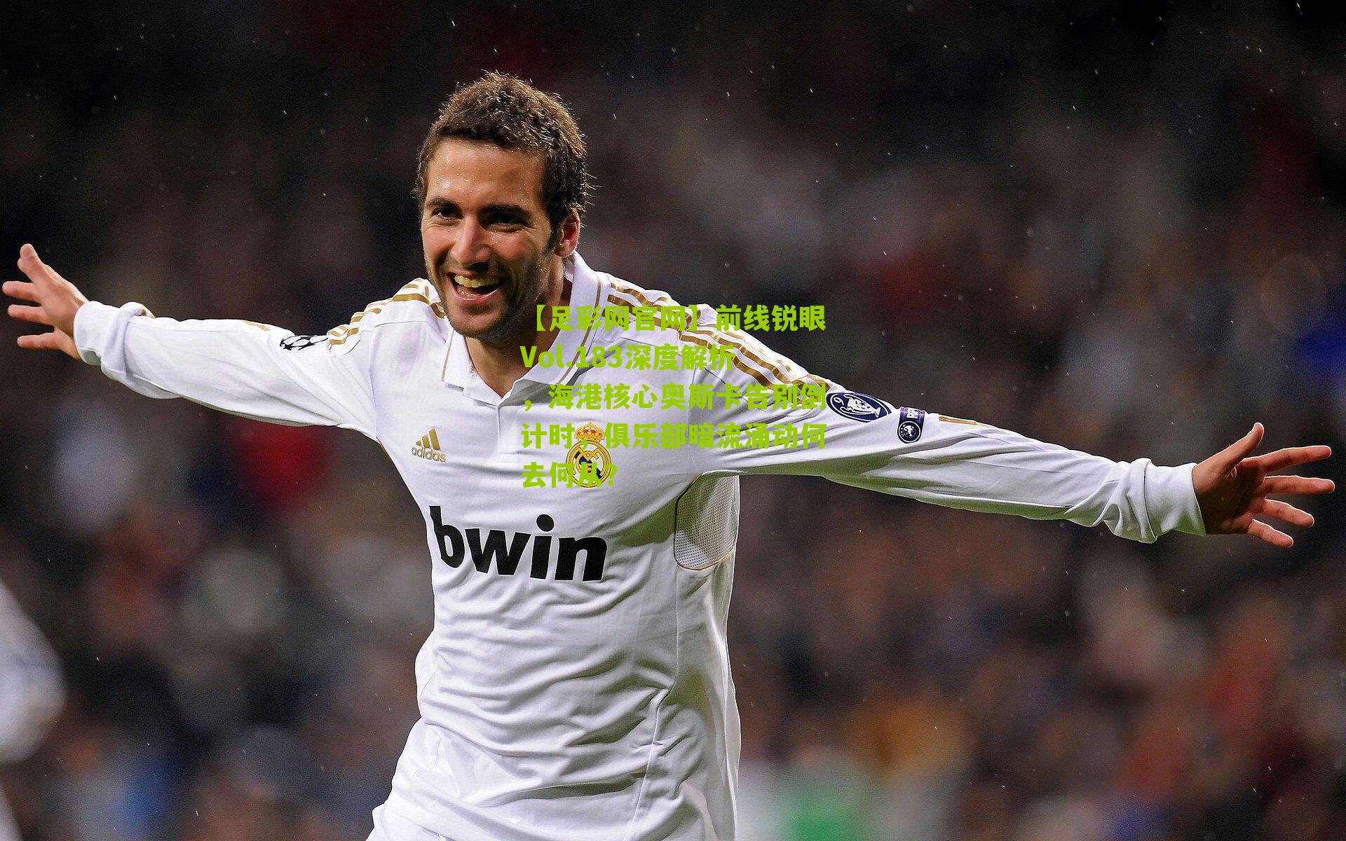 前线锐眼Vol.183深度解析，海港核心奥斯卡告别倒计时，俱乐部暗流涌动何去何从？