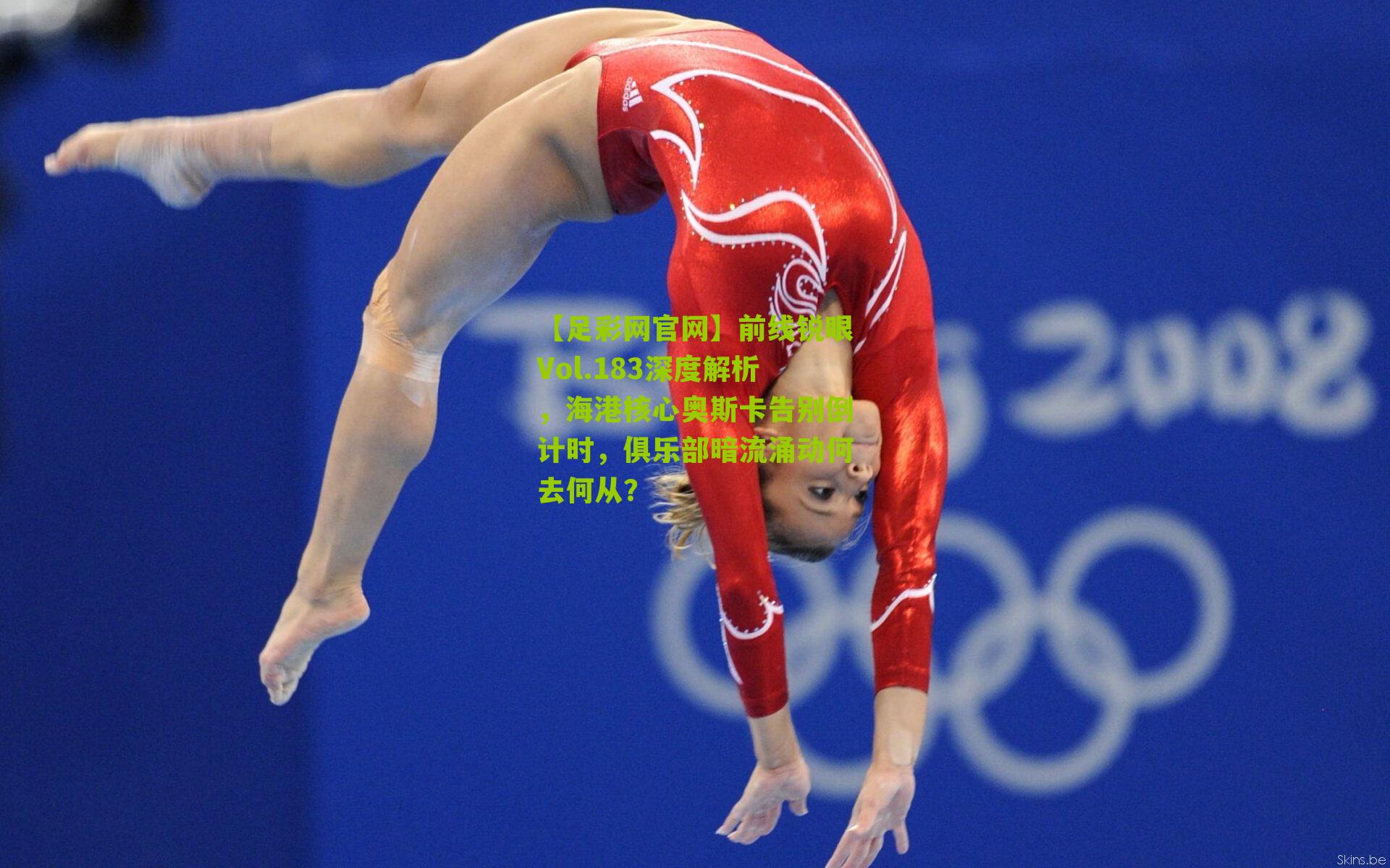 前线锐眼Vol.183深度解析，海港核心奥斯卡告别倒计时，俱乐部暗流涌动何去何从？