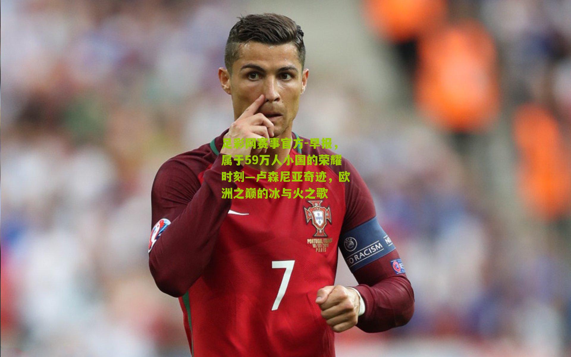 早报，属于59万人小国的荣耀时刻—卢森尼亚奇迹，欧洲之巅的冰与火之歌