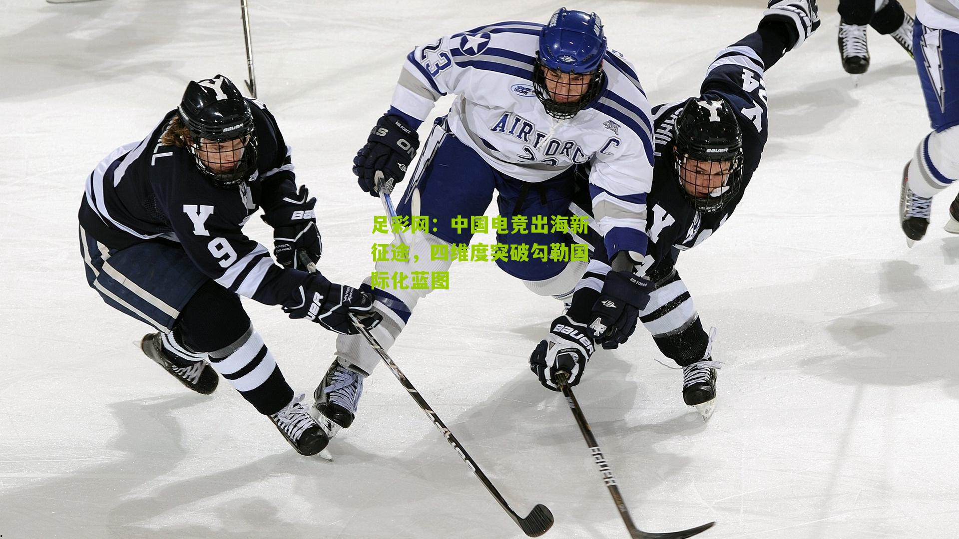 中国电竞出海新征途,四维度突破勾勒国际化蓝图