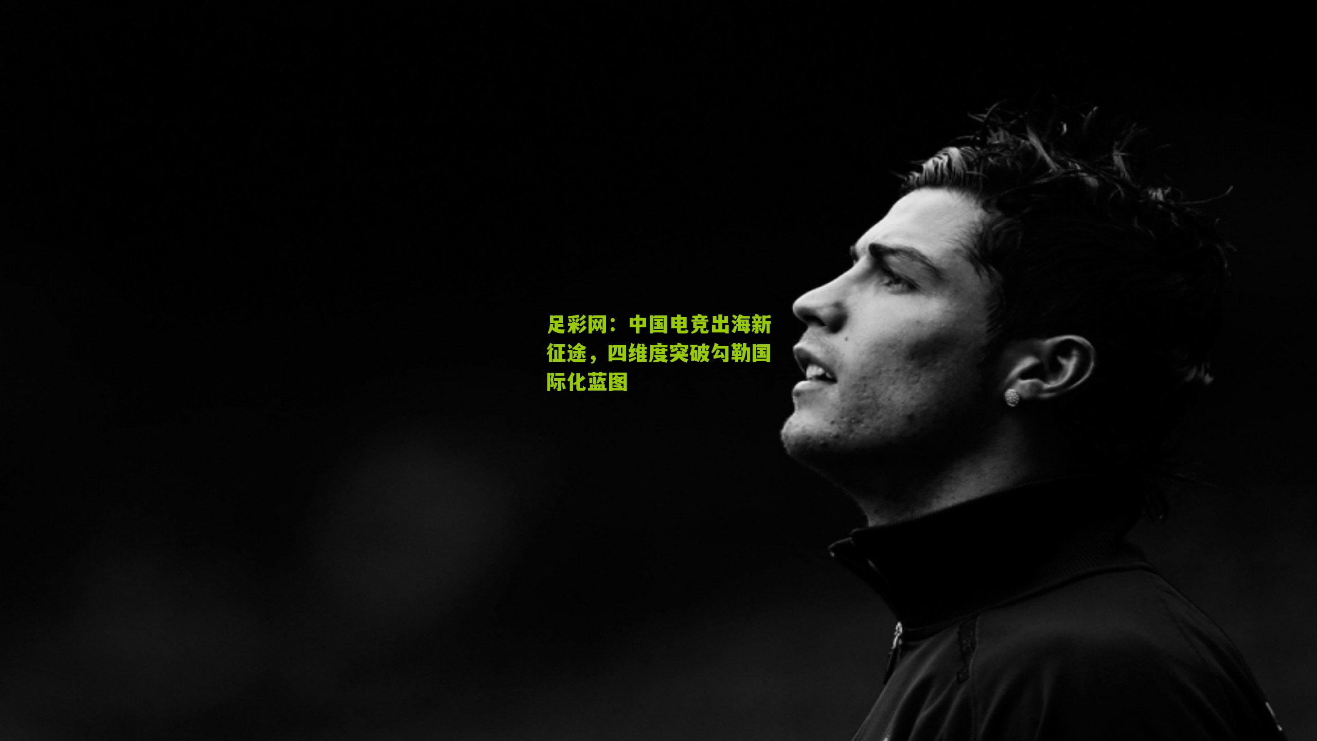 中国电竞出海新征途,四维度突破勾勒国际化蓝图