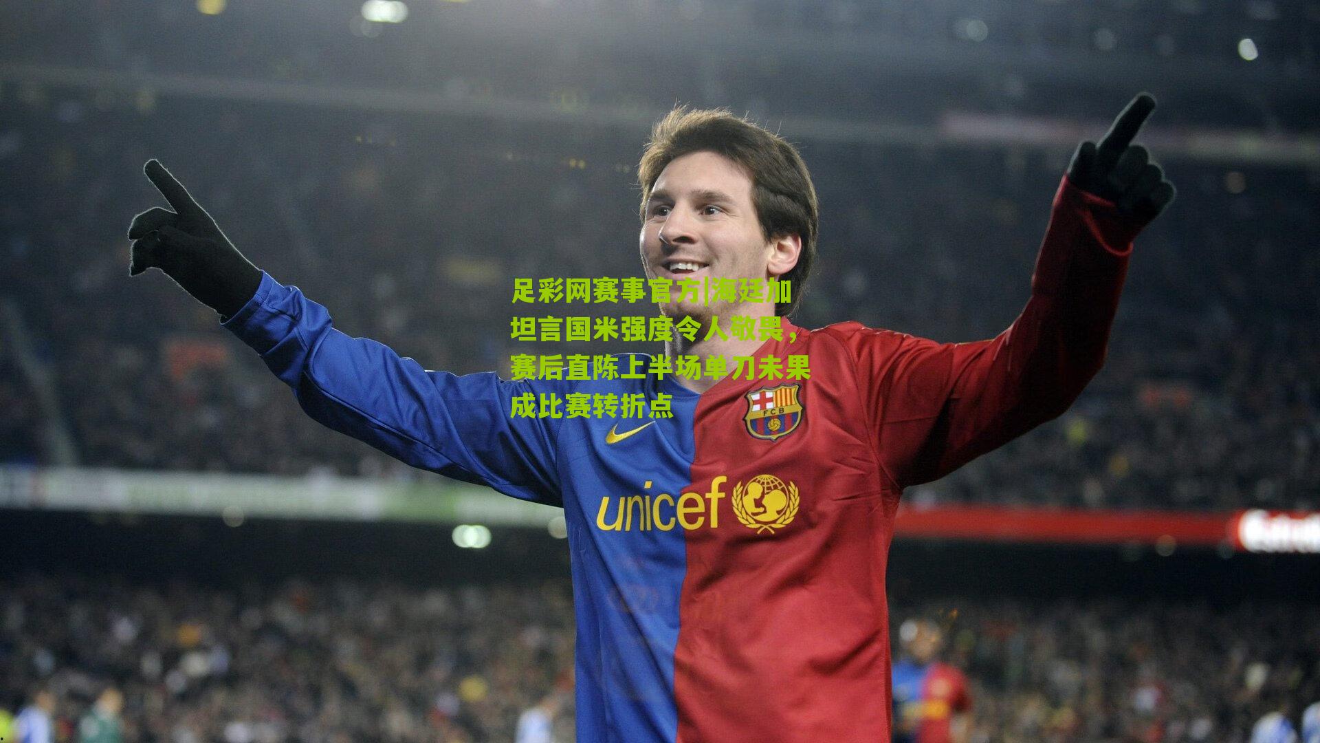 海廷加坦言国米强度令人敬畏,赛后直陈上半场单刀未果成比赛转折点