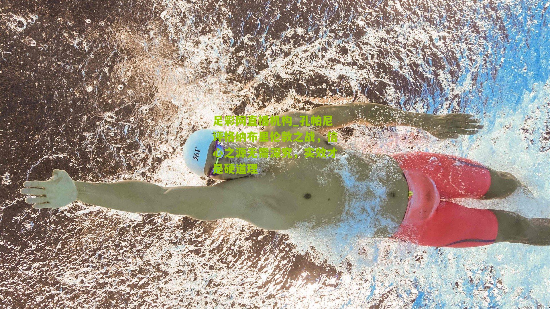 孔帕尼评格纳布里伦敦之战，信心之源无需深究，实效才是硬道理