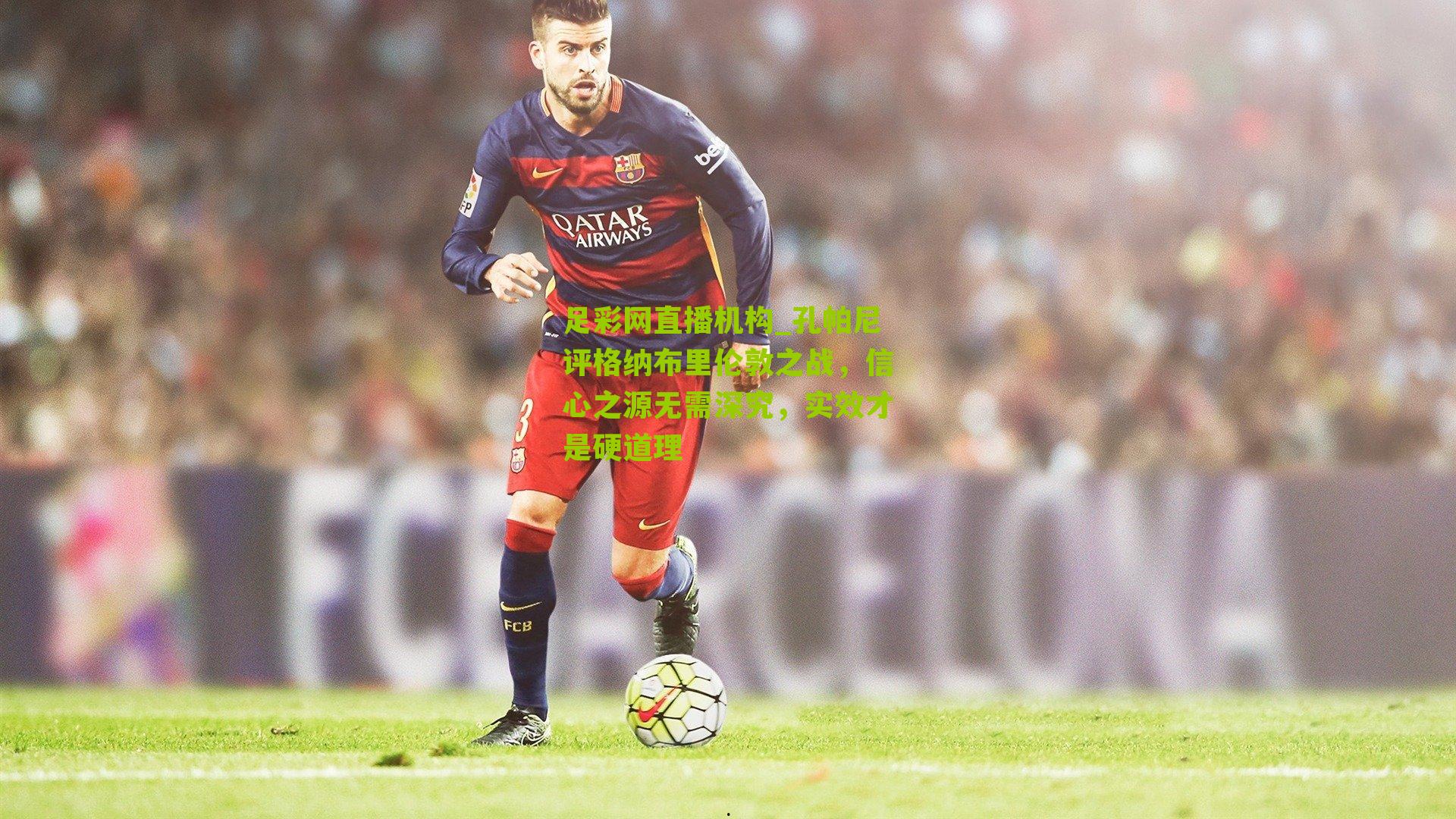 孔帕尼评格纳布里伦敦之战，信心之源无需深究，实效才是硬道理