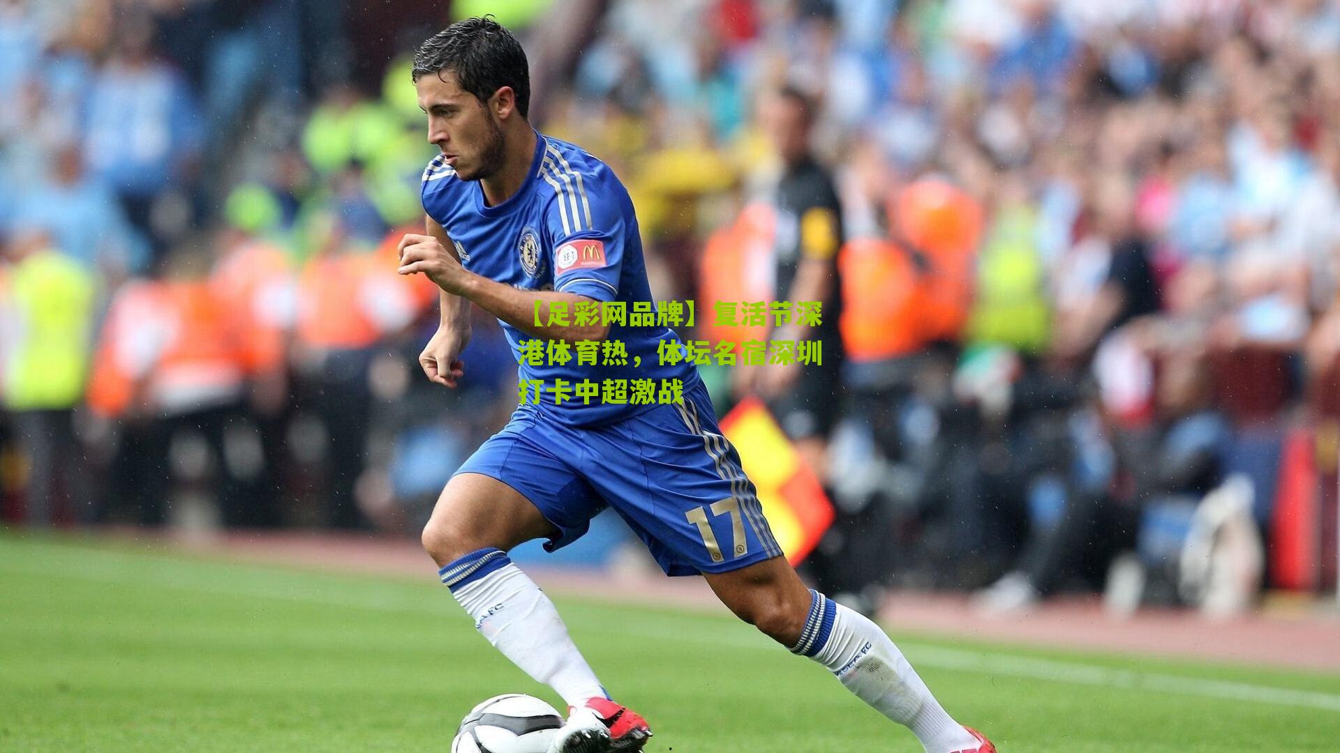 复活节深港体育热,体坛名宿深圳打卡中超激战