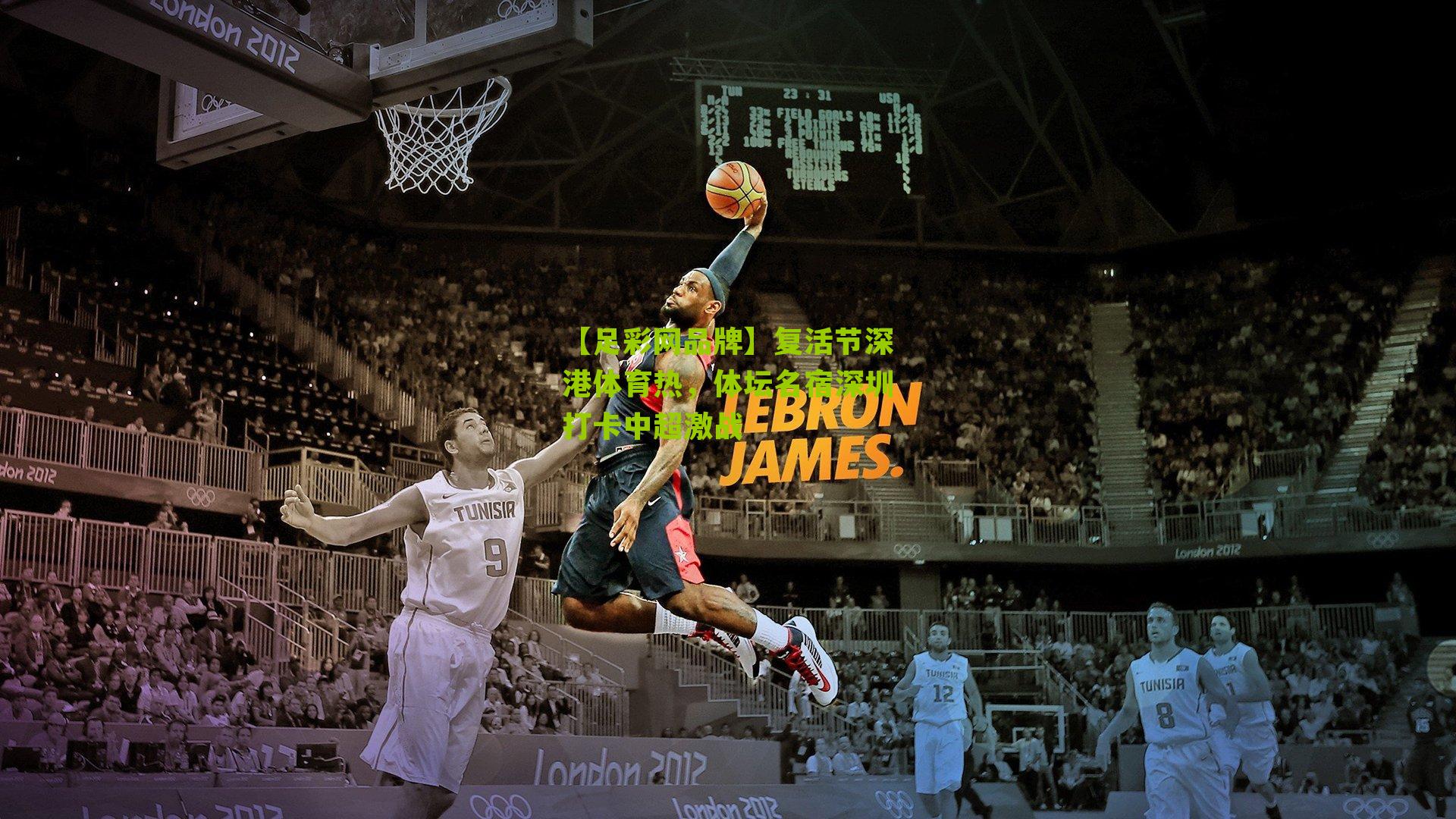 复活节深港体育热,体坛名宿深圳打卡中超激战