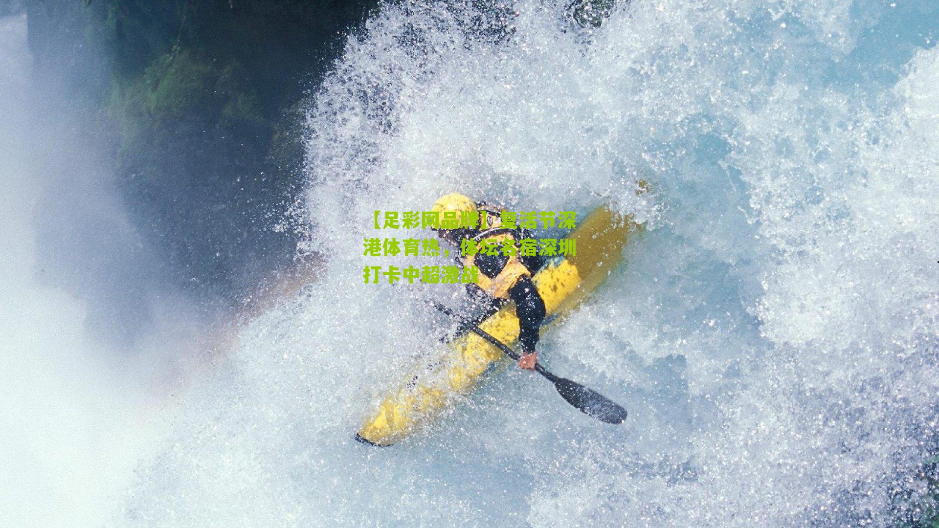 复活节深港体育热,体坛名宿深圳打卡中超激战