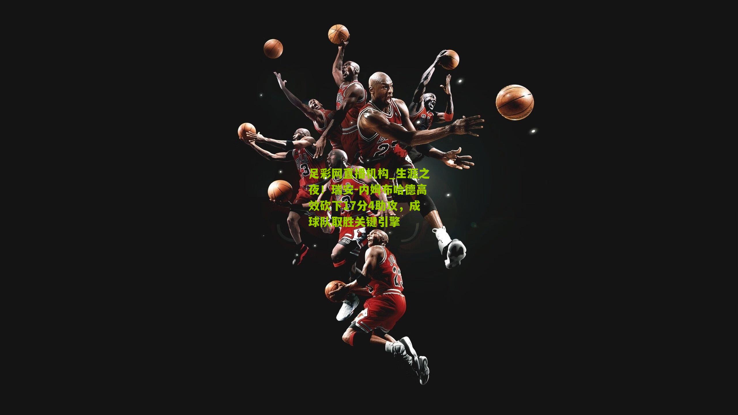 生涯之夜！瑞安-内姆布哈德高效砍下17分4助攻，成球队取胜关键引擎