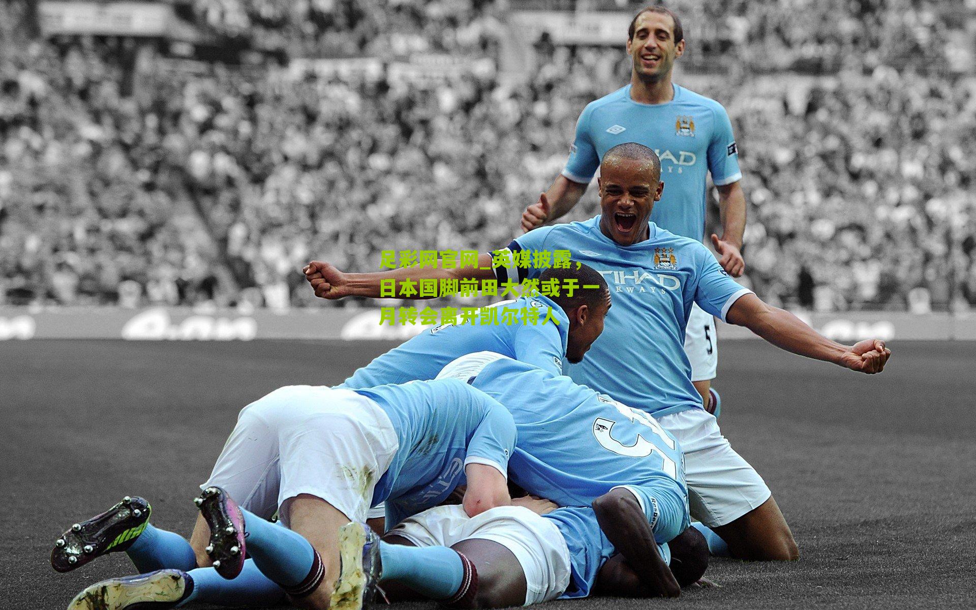 英媒披露,日本国脚前田大然或于一月转会离开凯尔特人