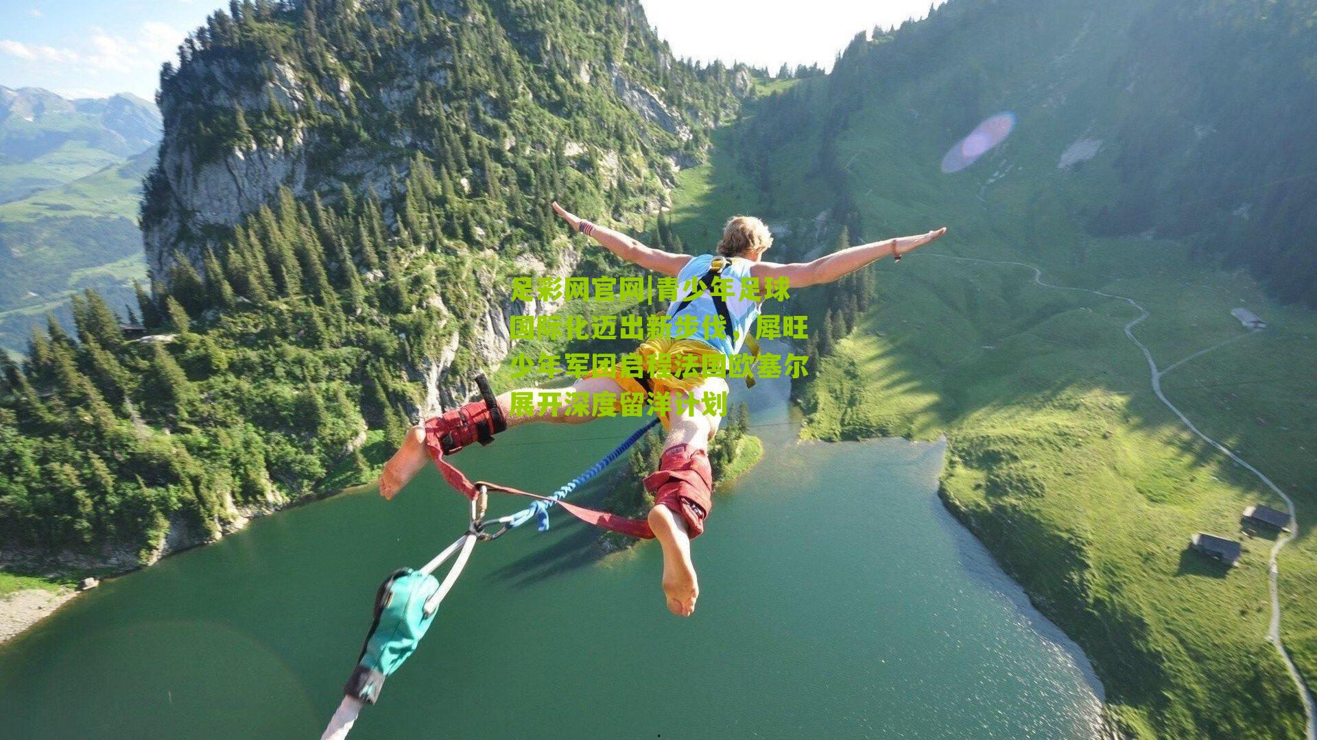 青少年足球国际化迈出新步伐，犀旺少年军团启程法国欧塞尔展开深度留洋计划