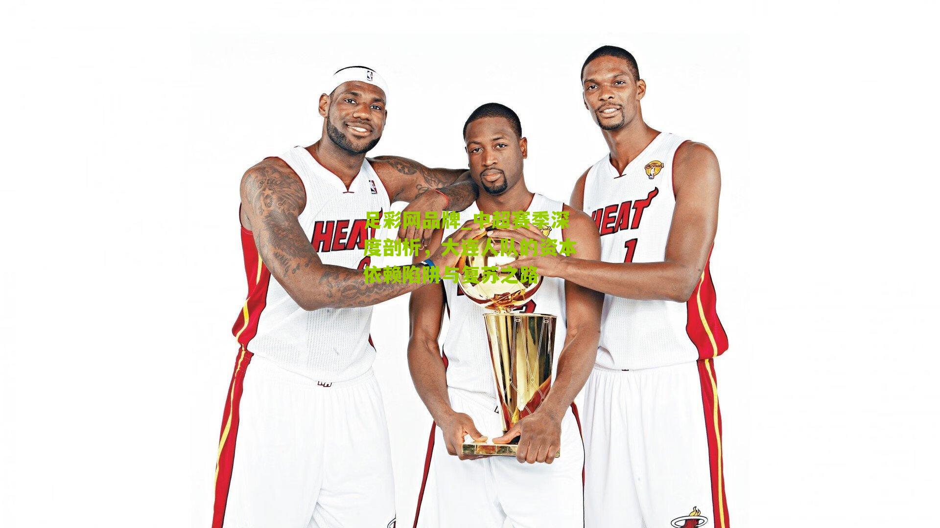 中超赛季深度剖析，大连人队的资本依赖陷阱与复苏之路