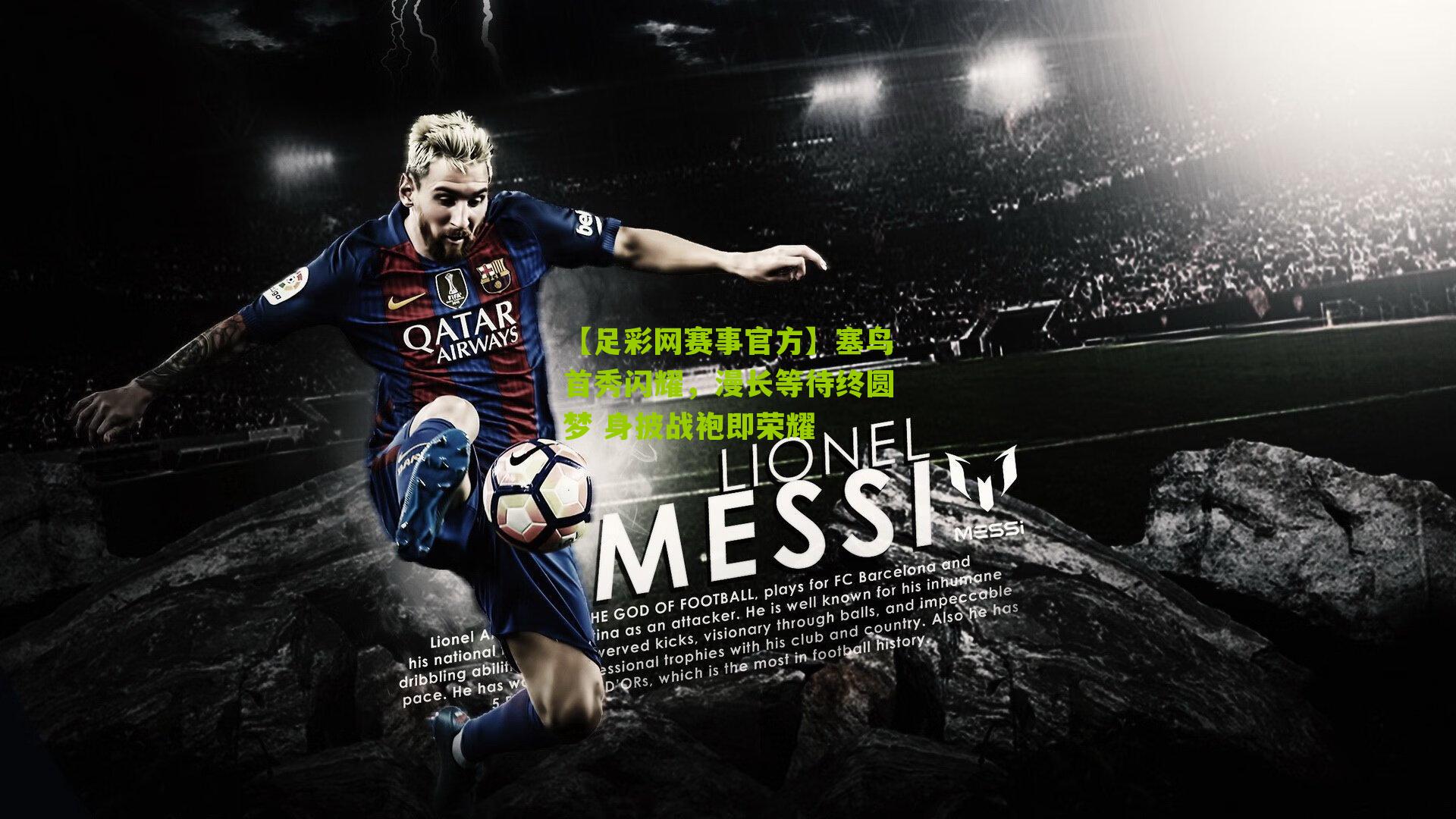 塞鸟首秀闪耀,漫长等待终圆梦 身披战袍即荣耀