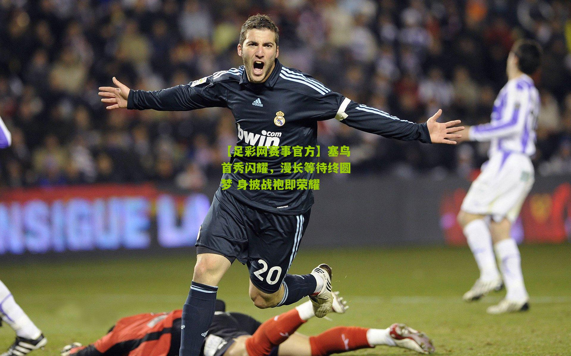 塞鸟首秀闪耀,漫长等待终圆梦 身披战袍即荣耀