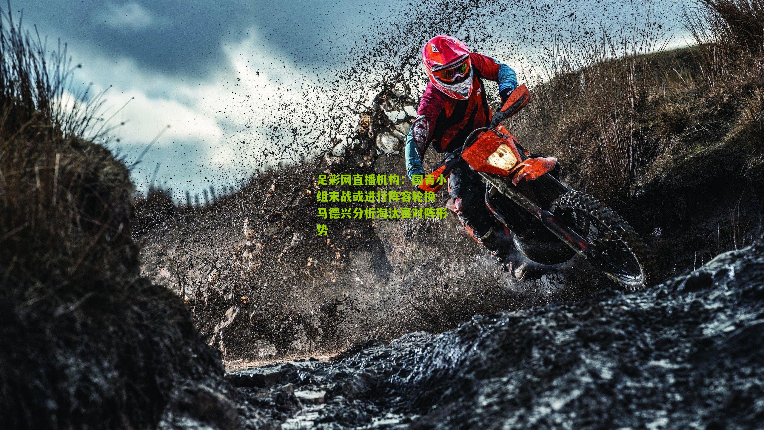 国青小组末战或进行阵容轮换 马德兴分析淘汰赛对阵形势