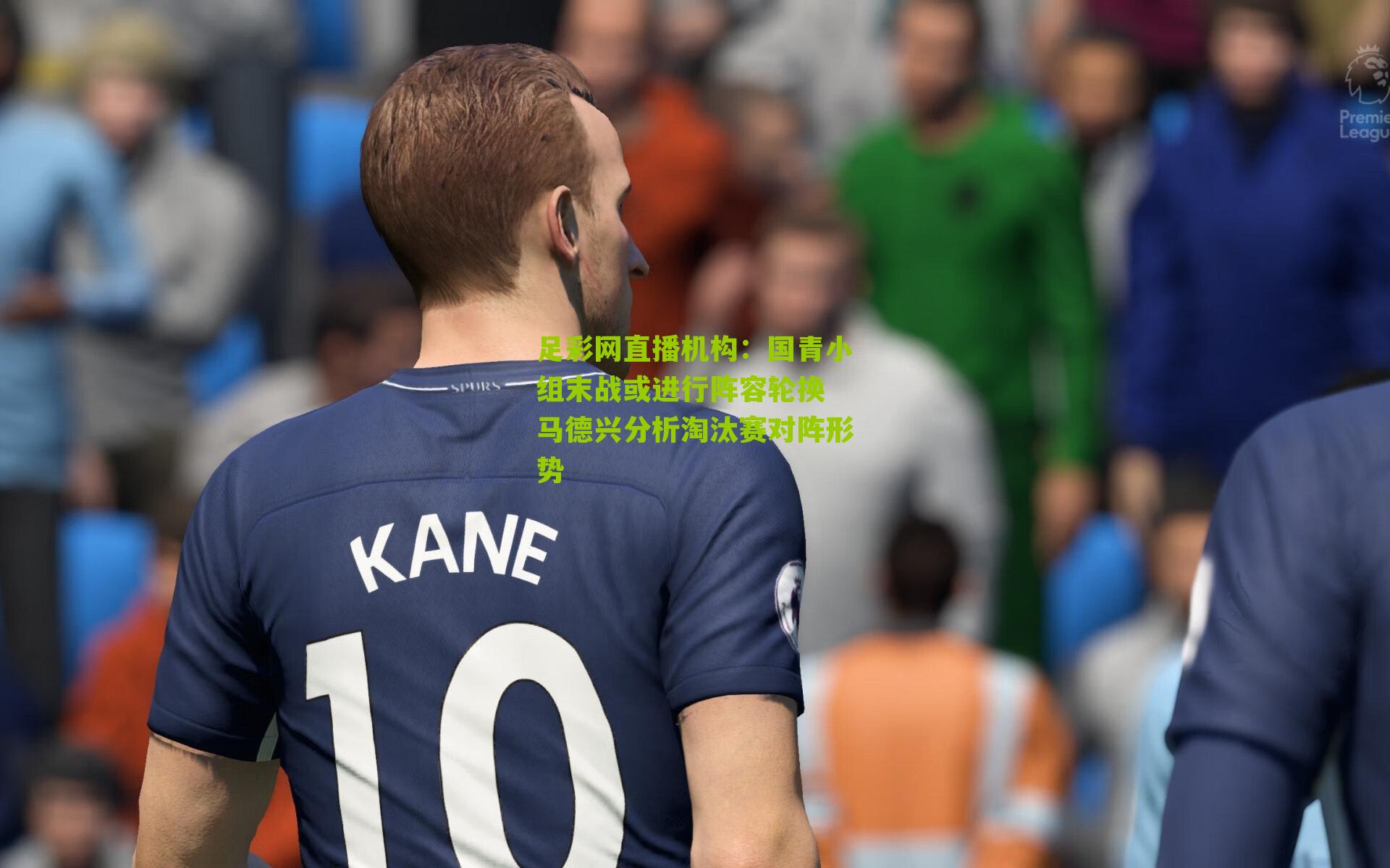 国青小组末战或进行阵容轮换 马德兴分析淘汰赛对阵形势