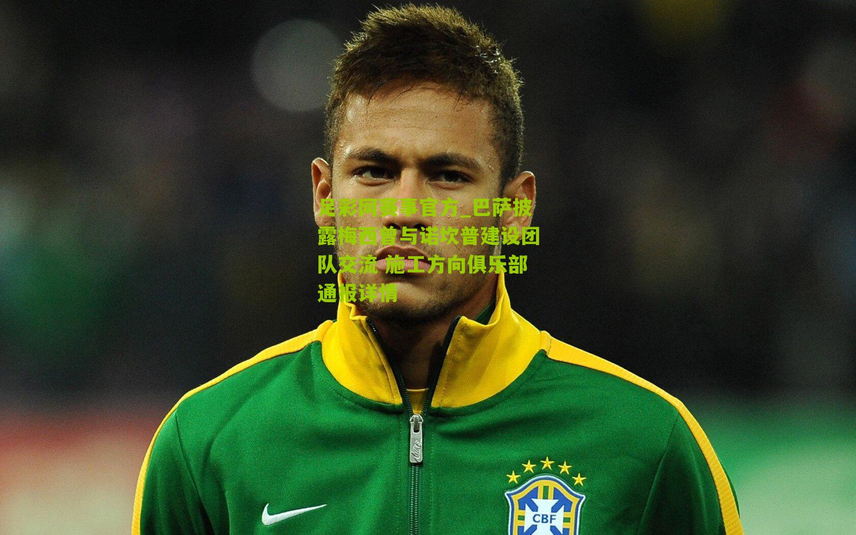 巴萨披露梅西曾与诺坎普建设团队交流 施工方向俱乐部通报详情